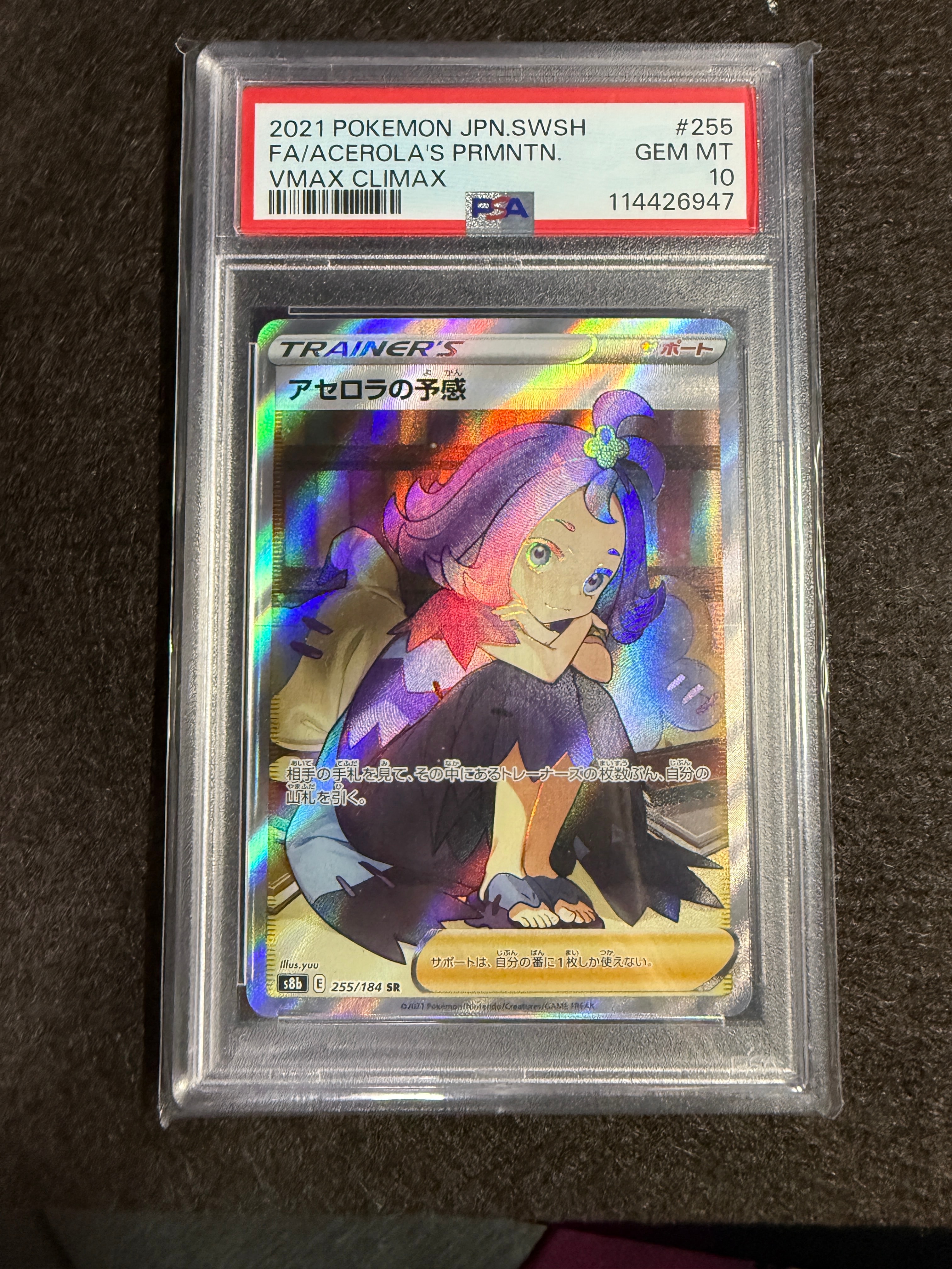 アセロラの予感 SR[S8b 255/184](ハイクラスパック「VMAXクライマックス」)