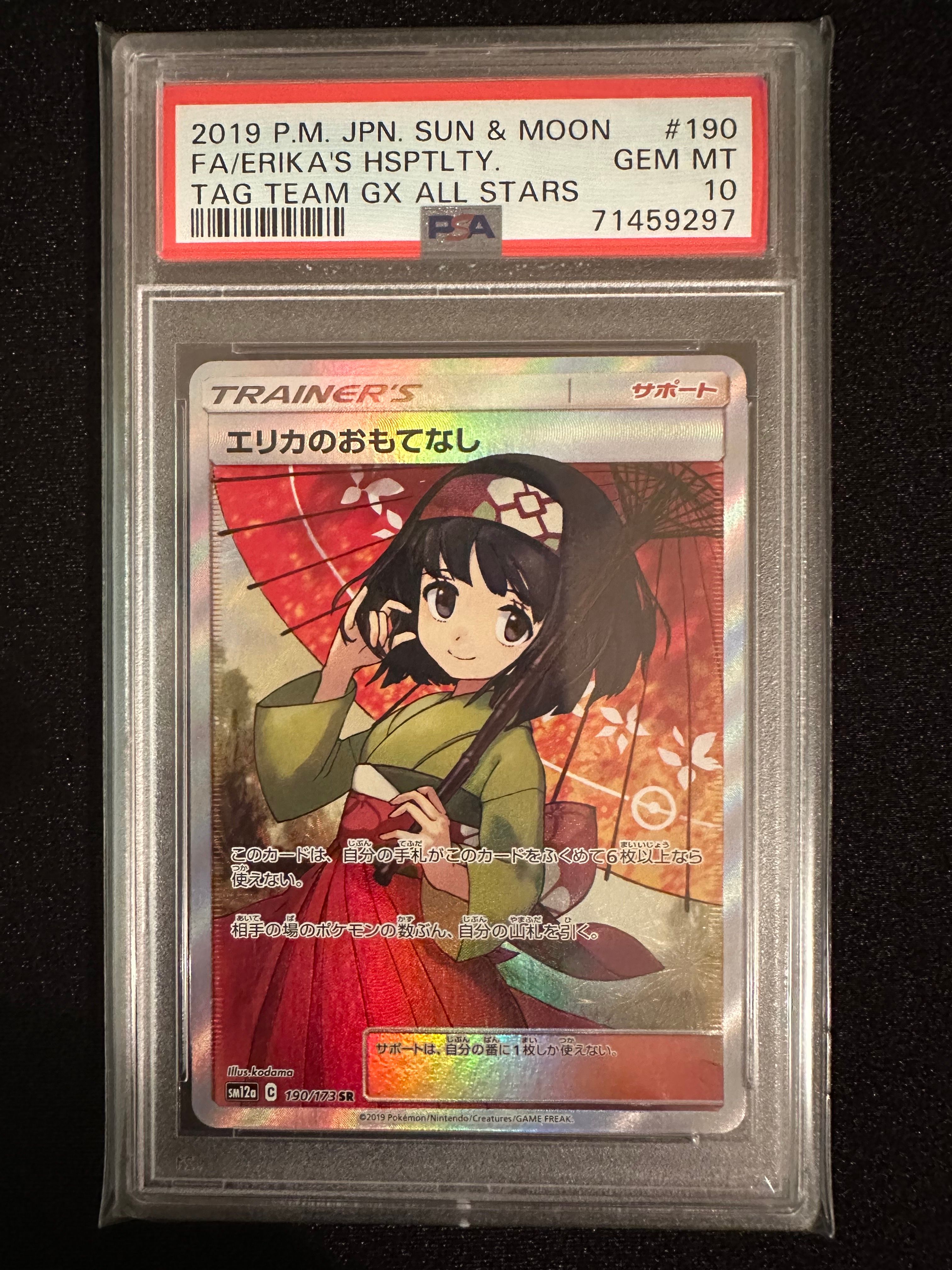 エリカのおもてなし SR[SM12a 190/173](ハイクラスパック「TAG TEAM GX タッグオールスターズ」)