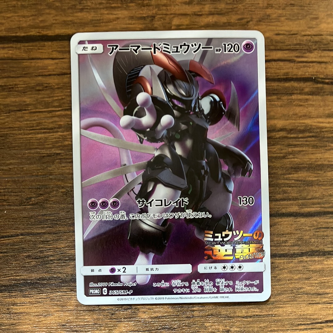 アーマードミュウツー: プロモ (開封済) [SM-P 365](プロモーションカード「SM-P」)