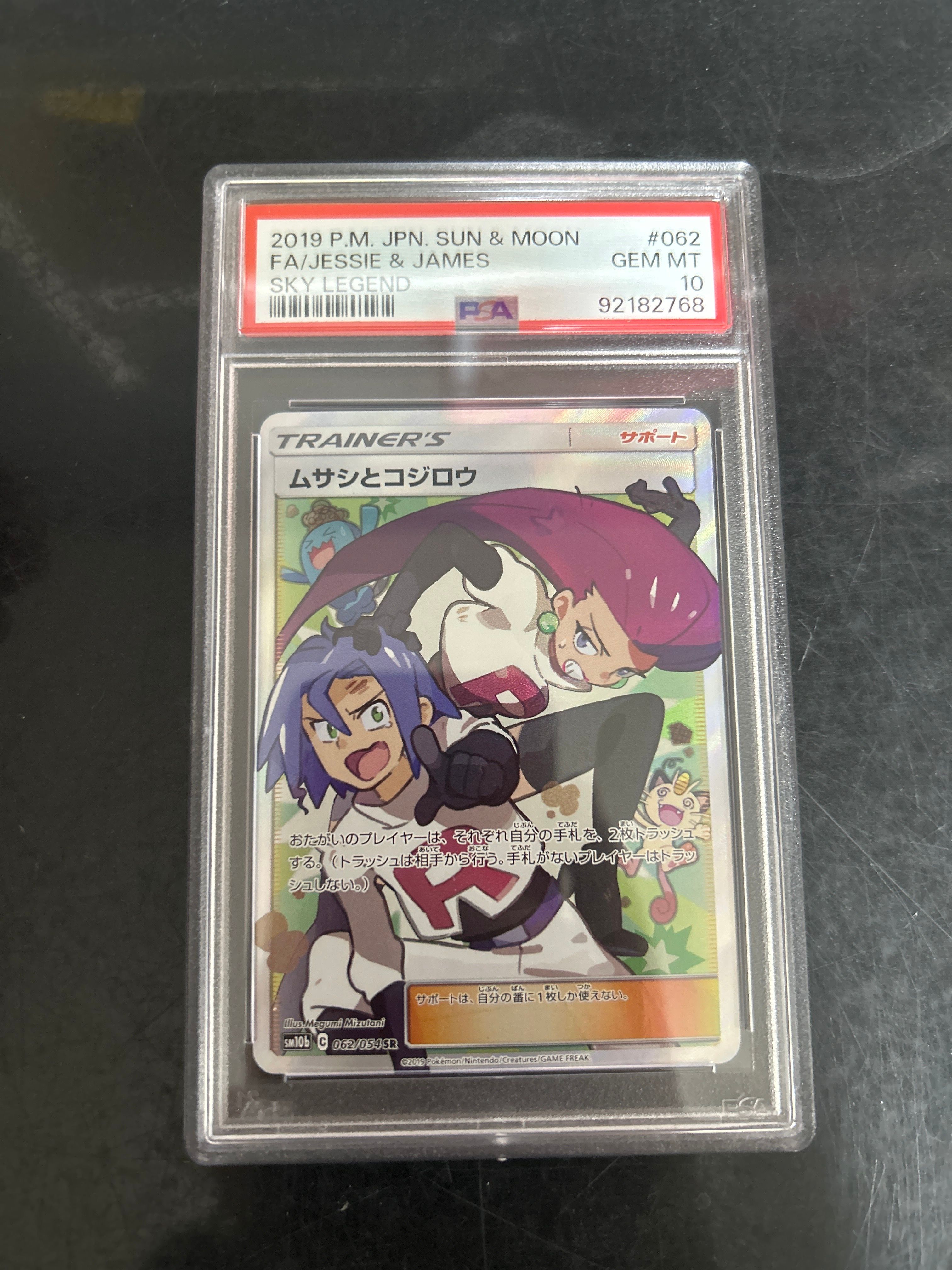 ムサシとコジロウ SR[SM10b 062/054](強化拡張パック「スカイレジェンド」)