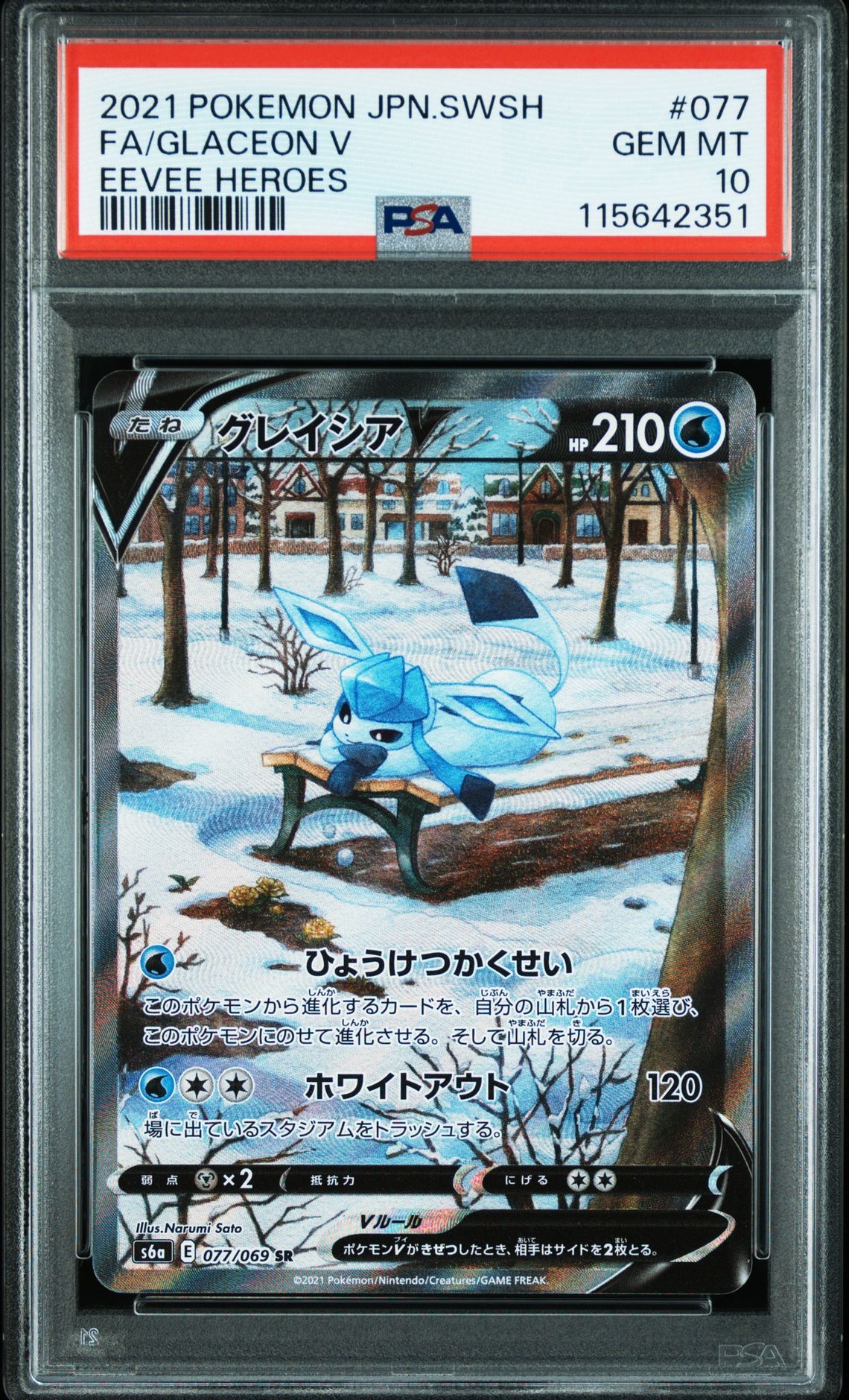 グレイシアV SR: SA[S6a 077/069](強化拡張パック「イーブイヒーローズ」)