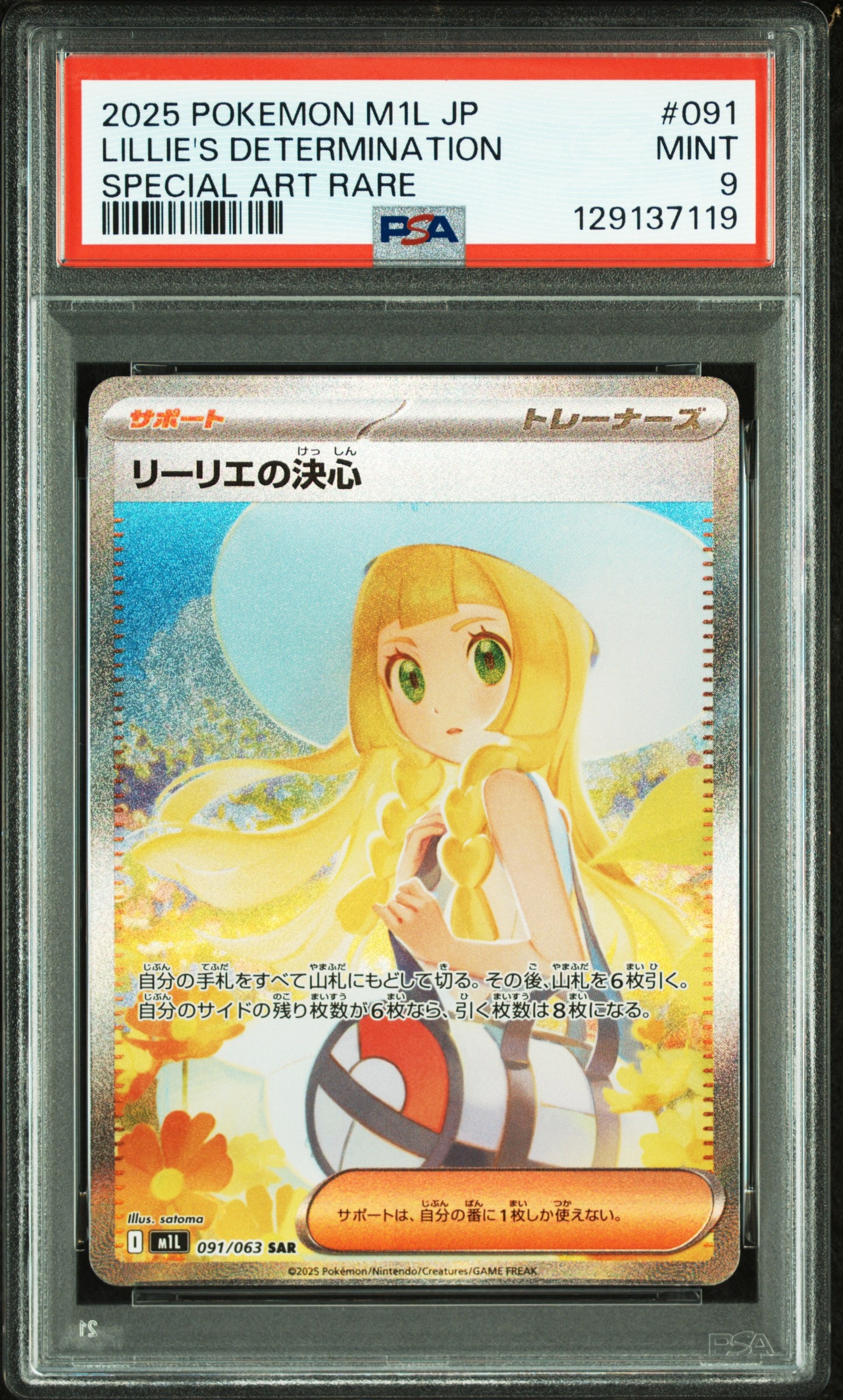 リーリエの決心 SAR [M1L 091/063](拡張パック「メガブレイブ」)