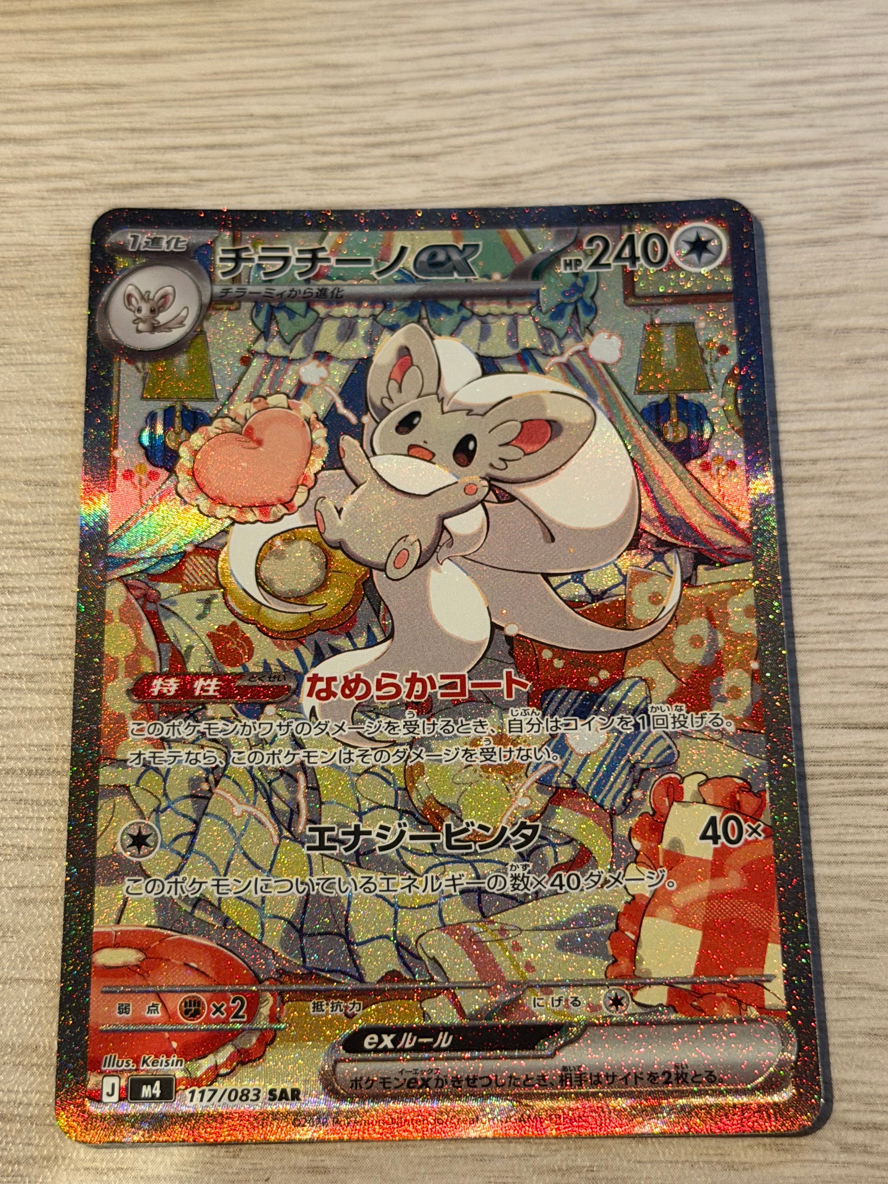 チラチーノex SAR [M4 117/083](拡張パック「ニンジャスピナー」)