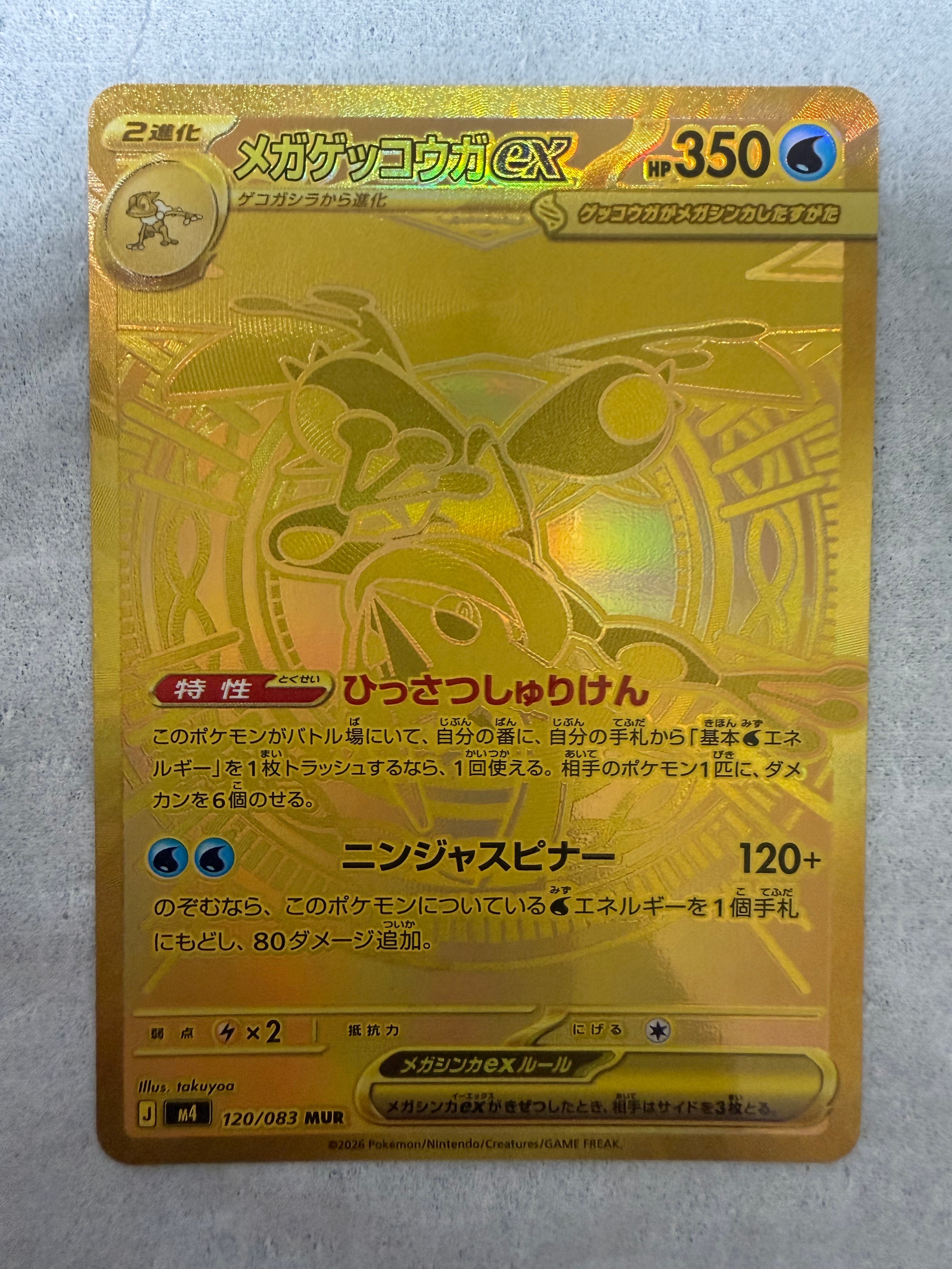メガゲッコウガex MUR [M4 120/083](拡張パック「ニンジャスピナー」)