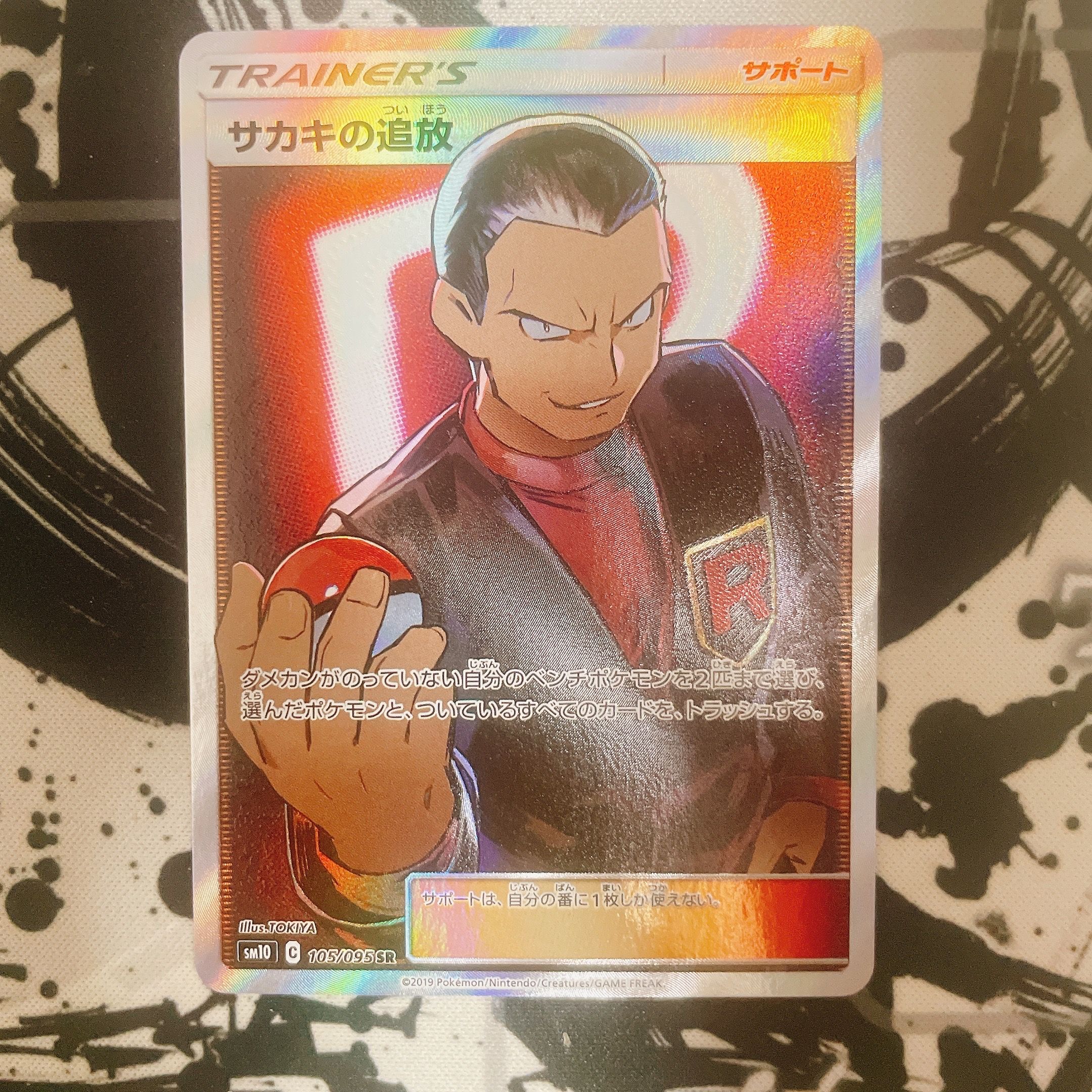 サカキの追放 SR[SM10 105/095](拡張パック「ダブルブレイズ」)