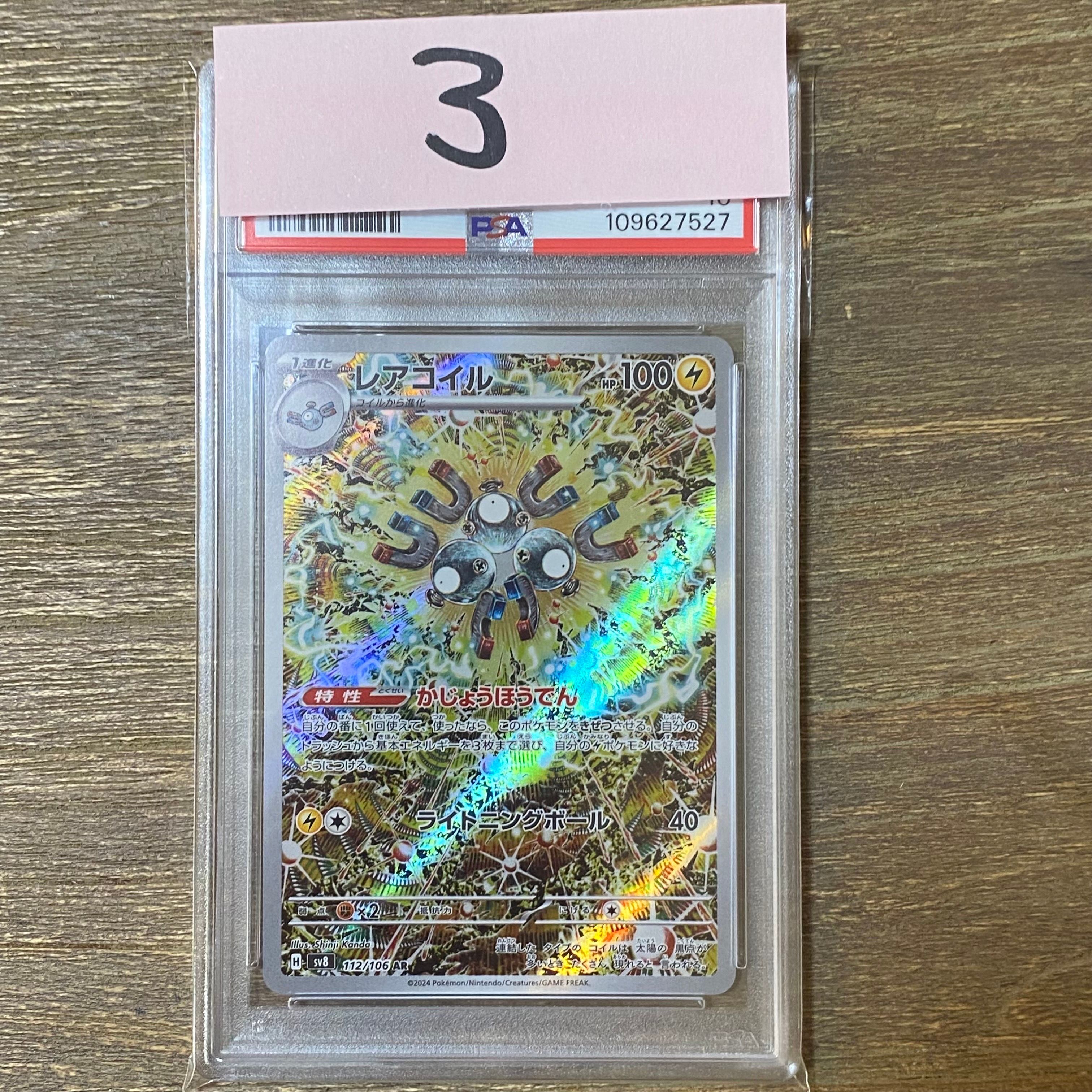 レアコイル AR [SV8 112/106](拡張パック「超電ブレイカー」)