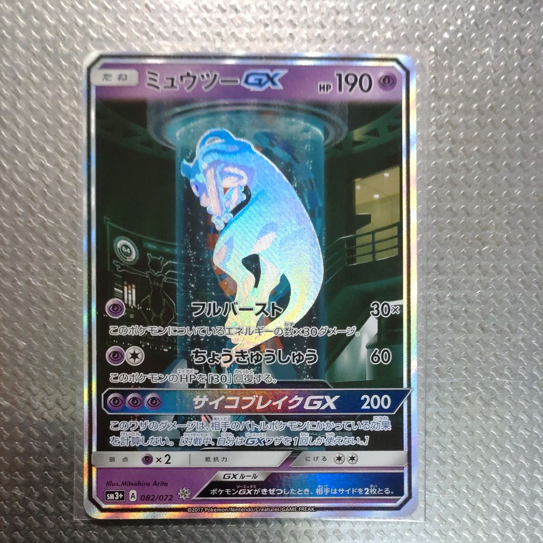 ミュウツーGX ☆[SM3+ 082/072](強化拡張パック「ひかる伝説」)