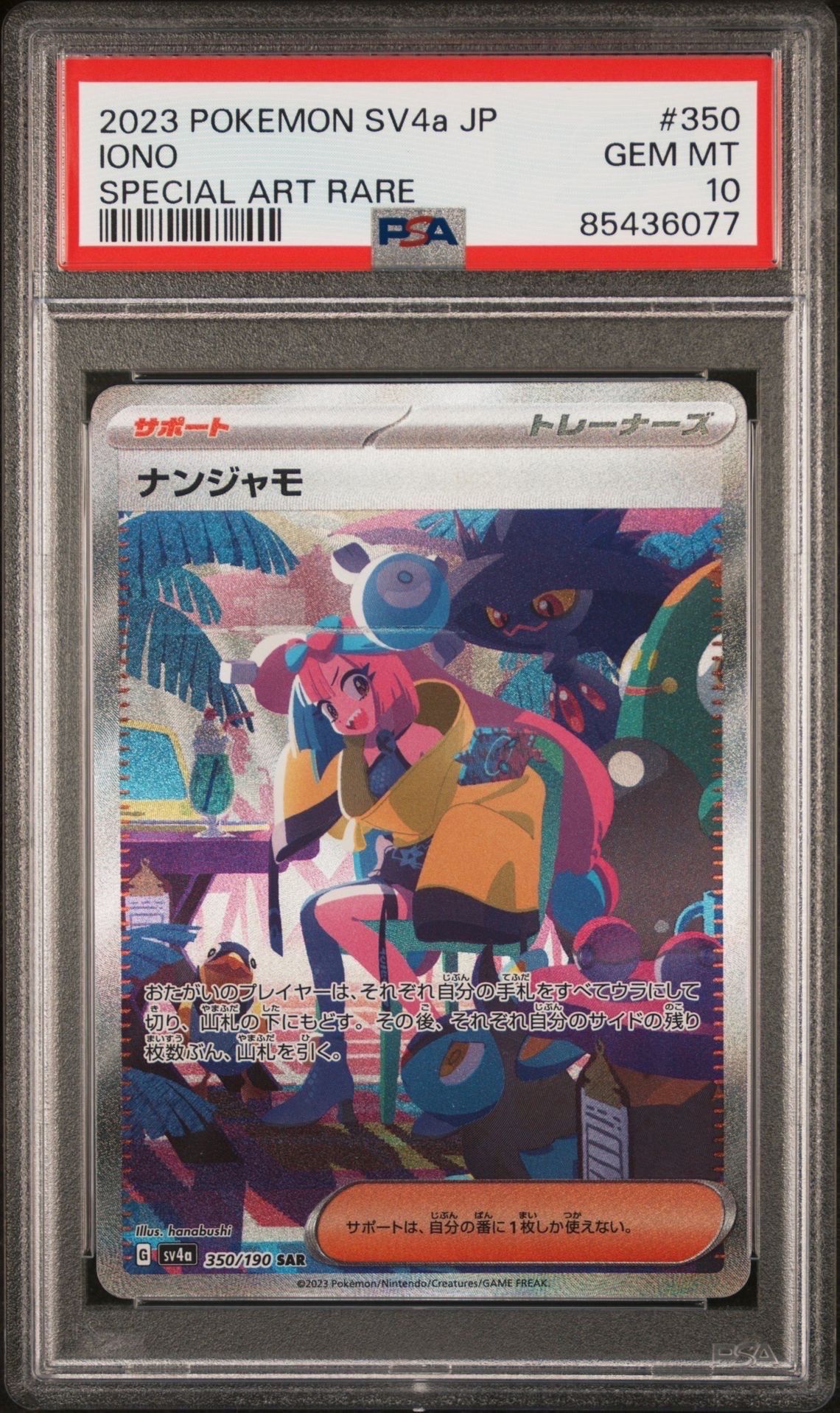 ナンジャモ SAR [SV4a 350/190](ハイクラスパック「シャイニートレジャーex」)