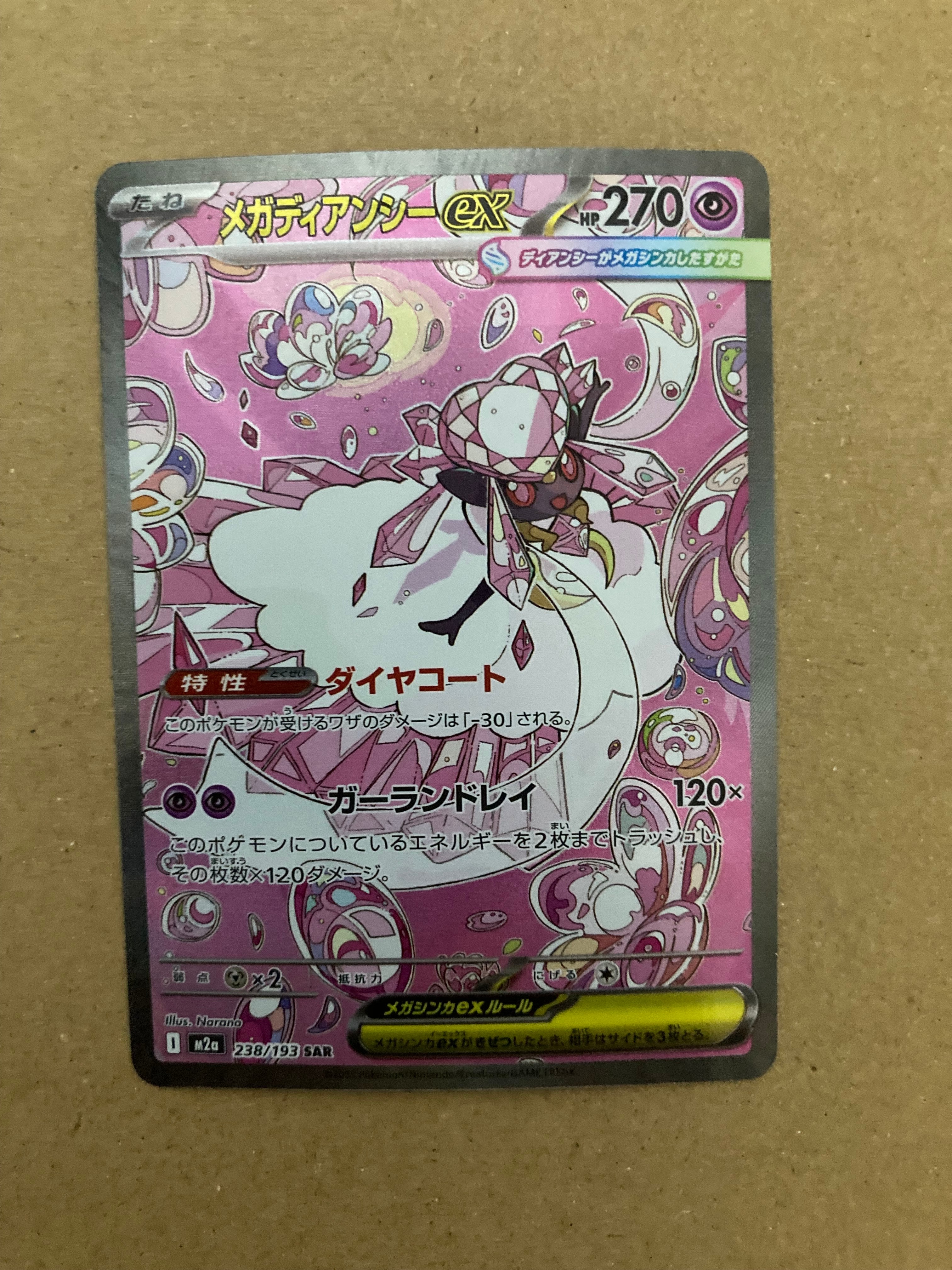 メガディアンシーex SAR [M2a 238/193](ハイクラスパック「MEGAドリームex」)