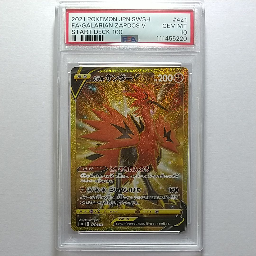 ガラルサンダーV UR スタートデッキ100 421/414 PSA10 PSA10鑑定済〕ガラルサンダーV【UR】{421/414}