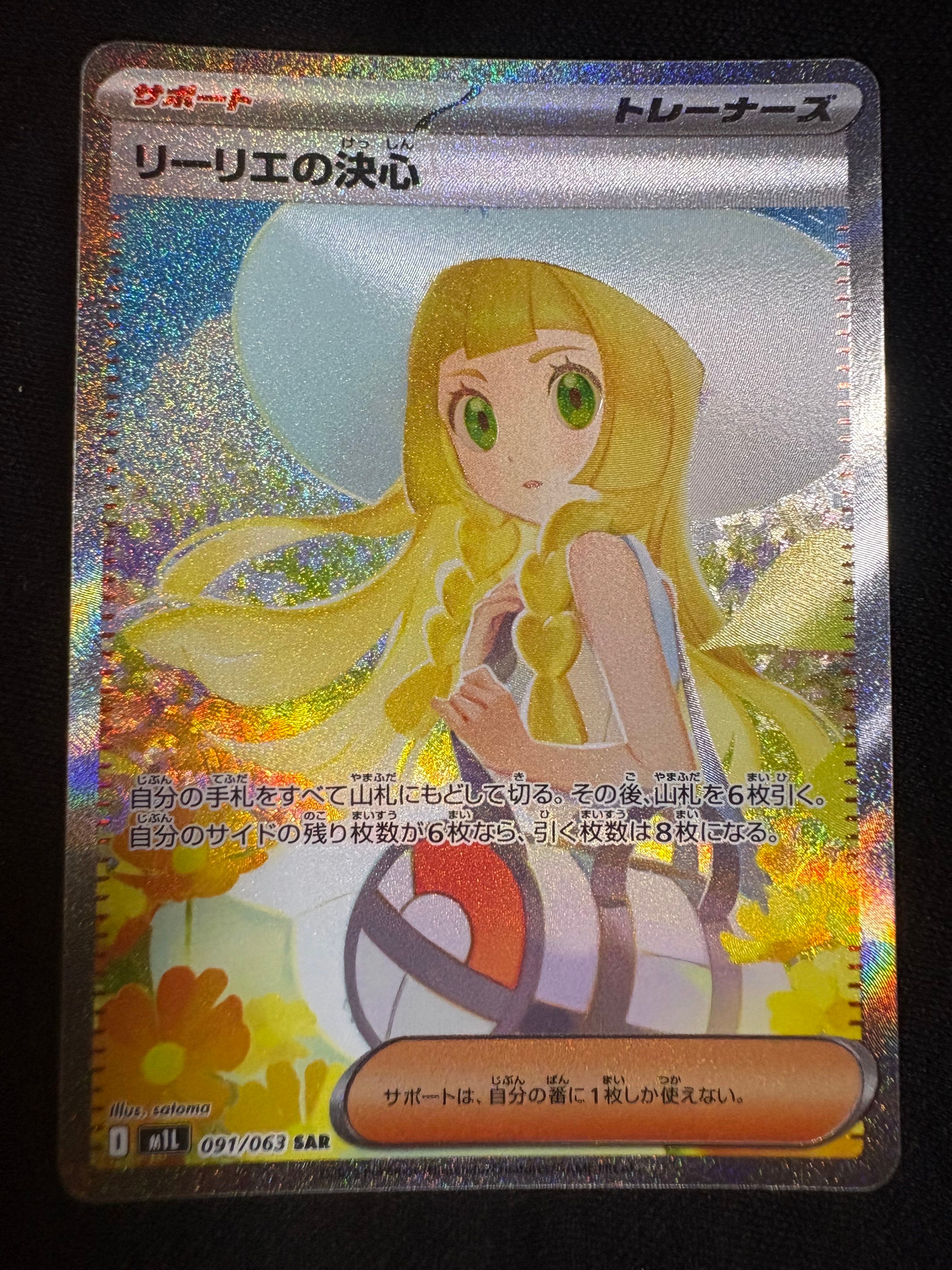 リーリエの決心 SAR [M1L 091/063](拡張パック「メガブレイブ」)