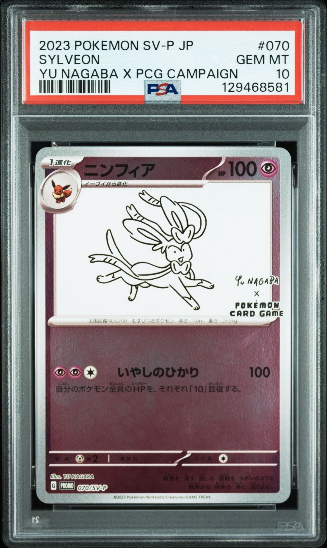 ニンフィア: プロモ [SV-P 070](「YU NAGABA×ポケモンカードゲーム」プロモーションカード「SV-P」)