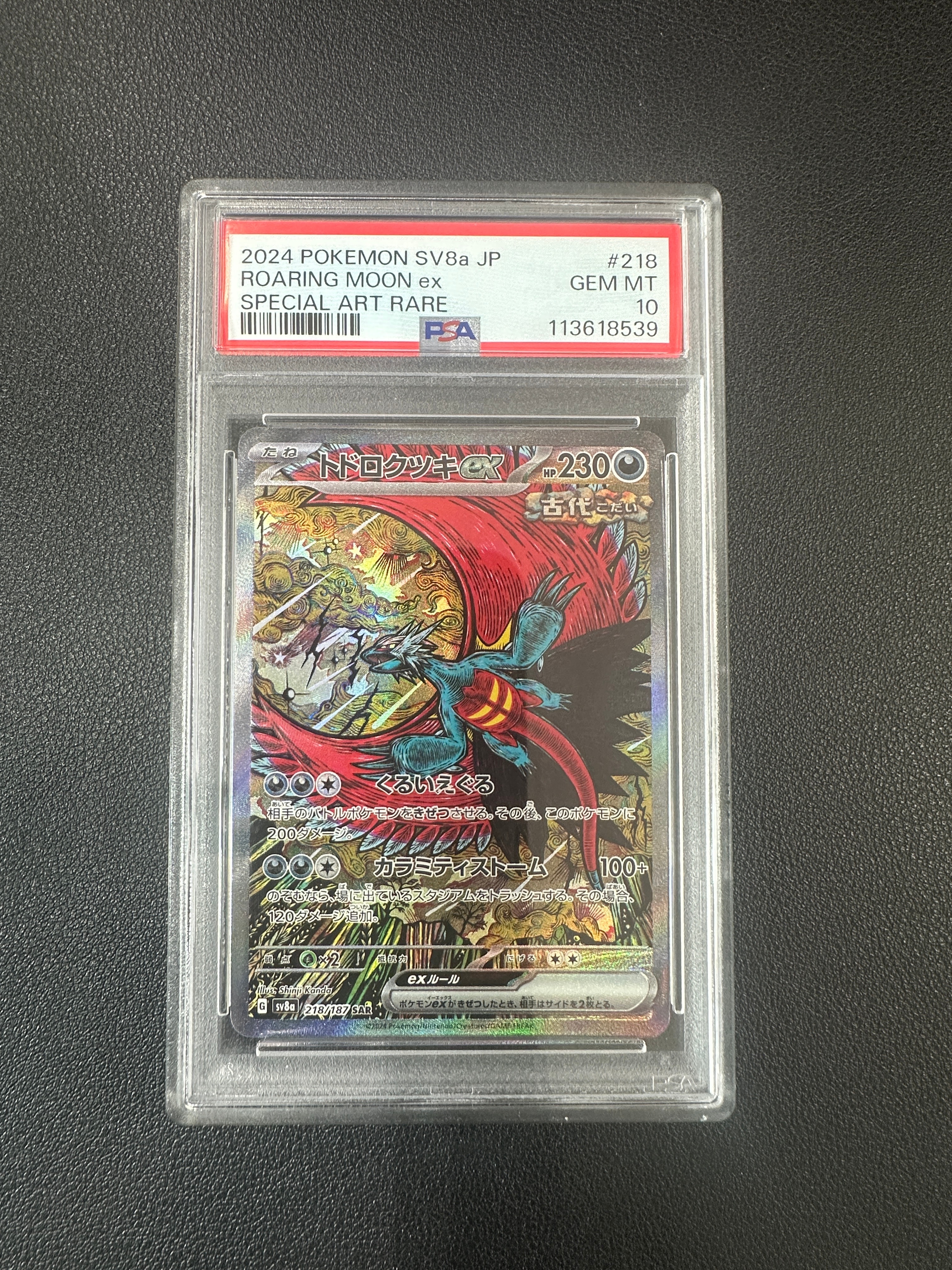 トドロクツキex SAR [SV8a 218/187](ハイクラスパック「テラスタルフェスex」)