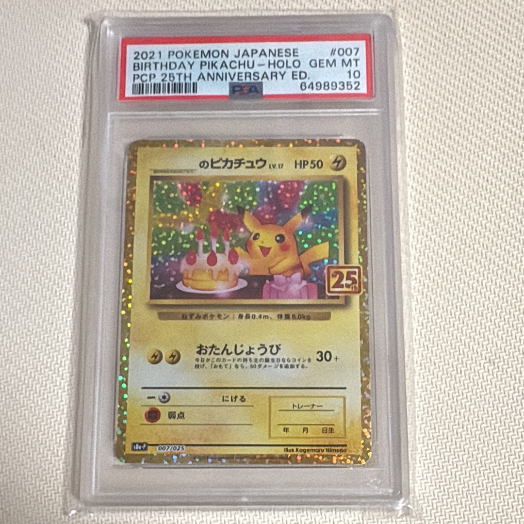 _のピカチュウ: プロモ (お誕生日ピカチュウ) [S8a-P 007/025](プロモカードパック 25th ANNIVERSARY edition)