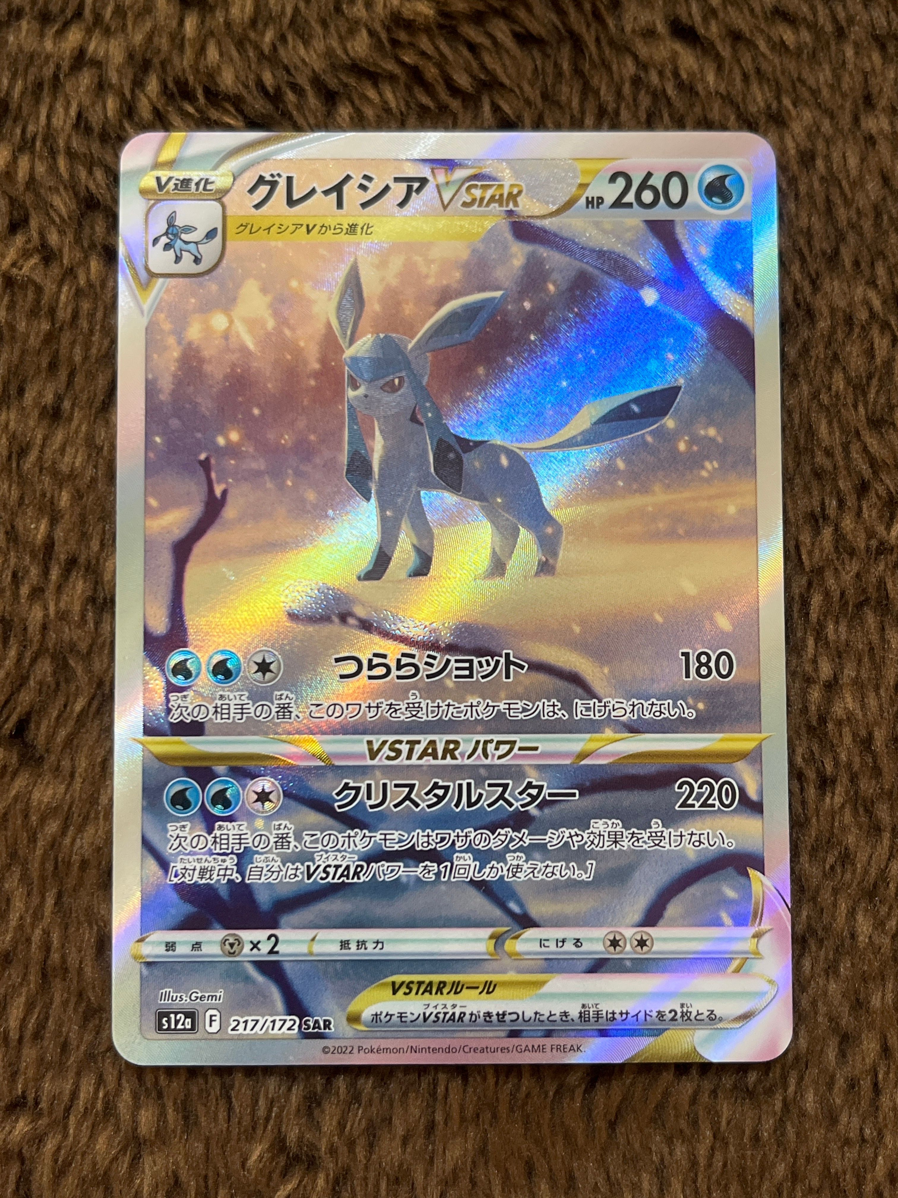 グレイシアVSTAR SAR[s12a 217/172](ハイクラスパック「VSTARユニバース」)