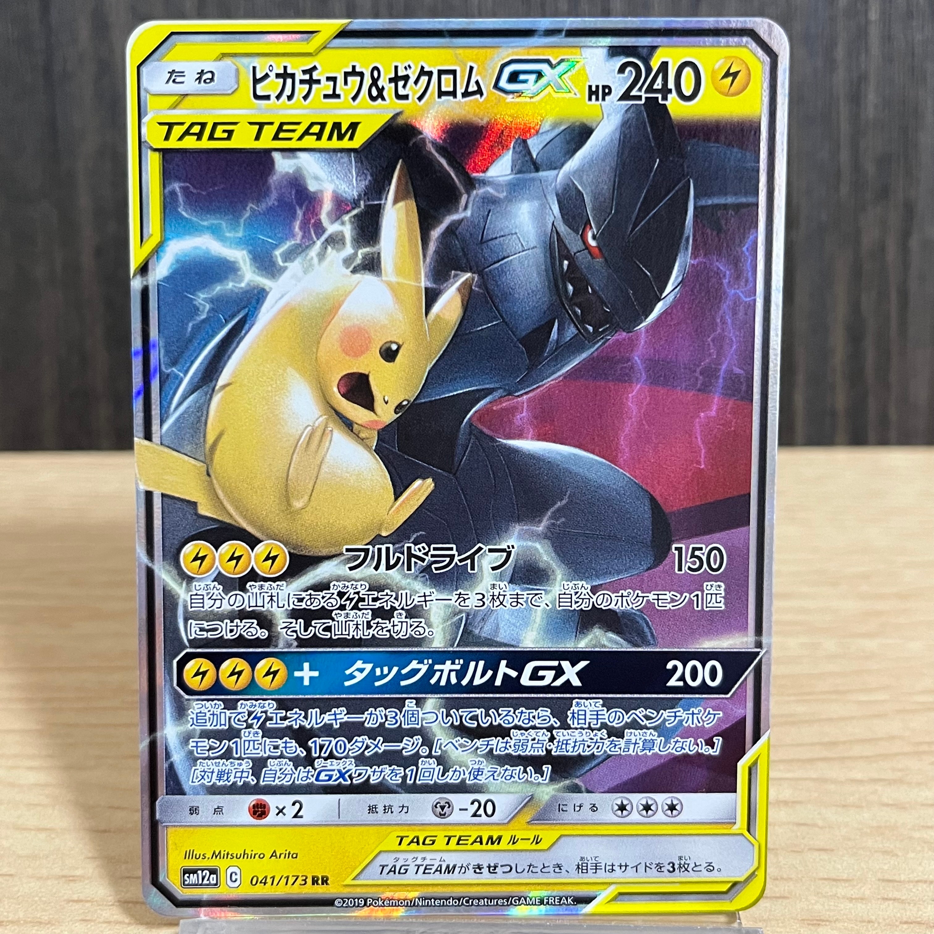 PSA10】ピカチュウ&ゼクロムGX RR [SM12a 041/173](ハイクラスパック