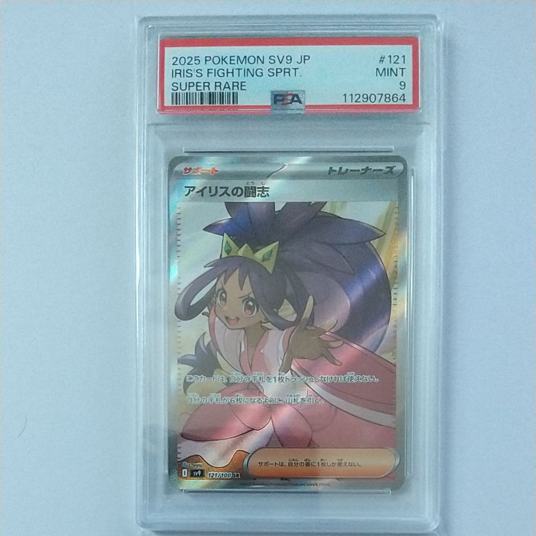アイリスの闘志 SR [SV9 121/100](拡張パック「バトルパートナーズ」)