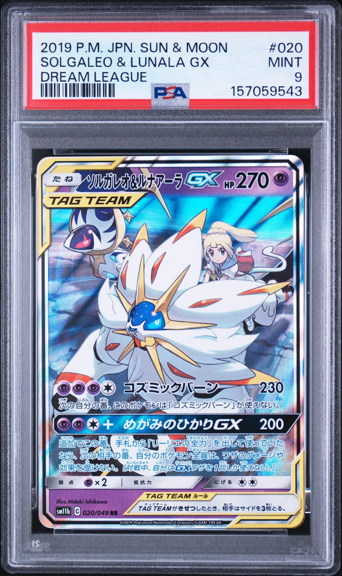 ソルガレオ&ルナアーラGX (リーリエ) RR[SM11b 020/049](強化拡張