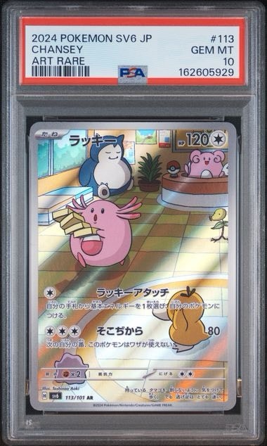 PSA10】ラッキー AR [SV6 113/101](拡張パック「変幻の仮面」) 1枚の