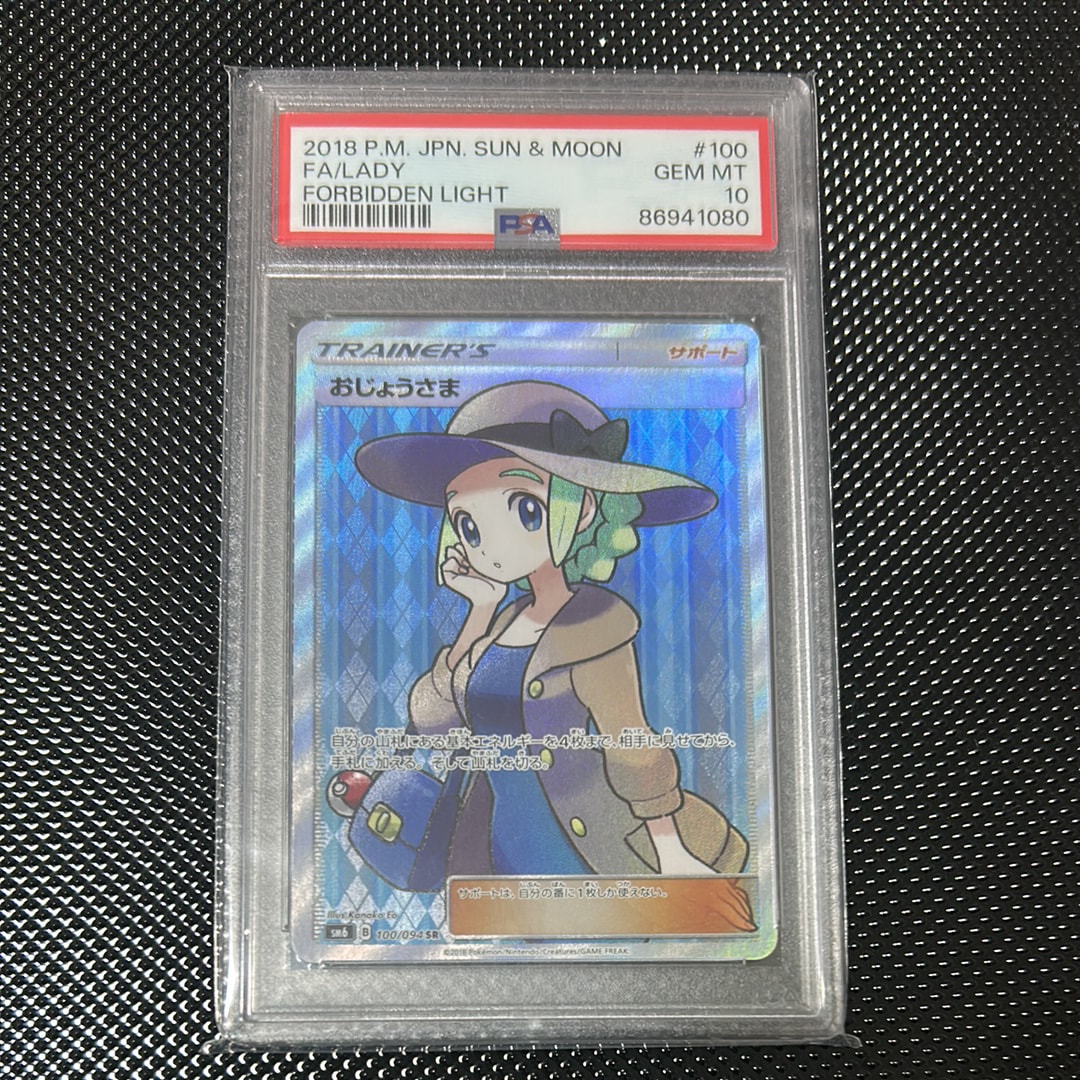 おじょうさま SR [SM6 100/094](拡張パック「禁断の光」)