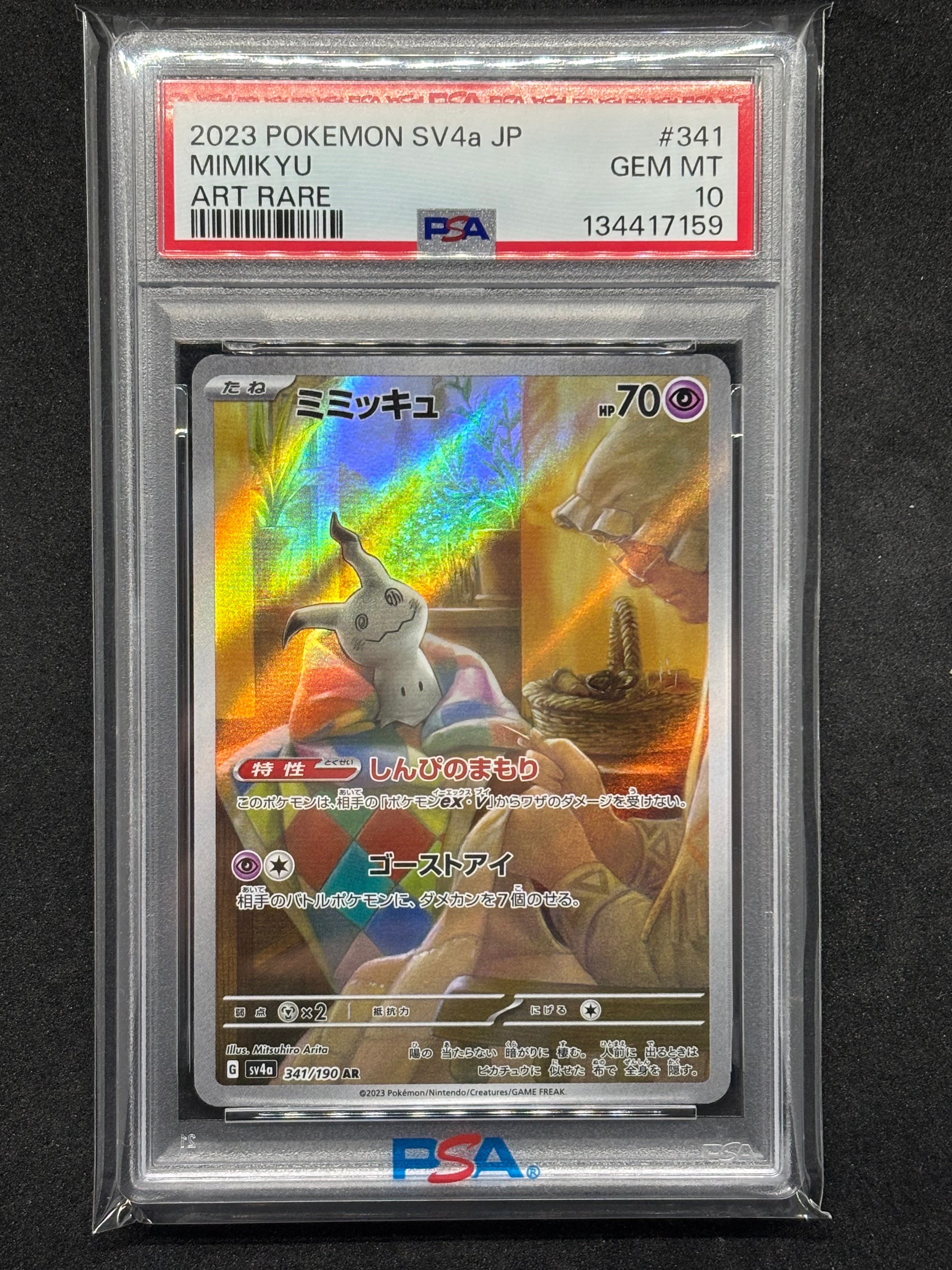 ミミッキュ AR [SV4a 341/190](ハイクラスパック「シャイニートレジャーex」)