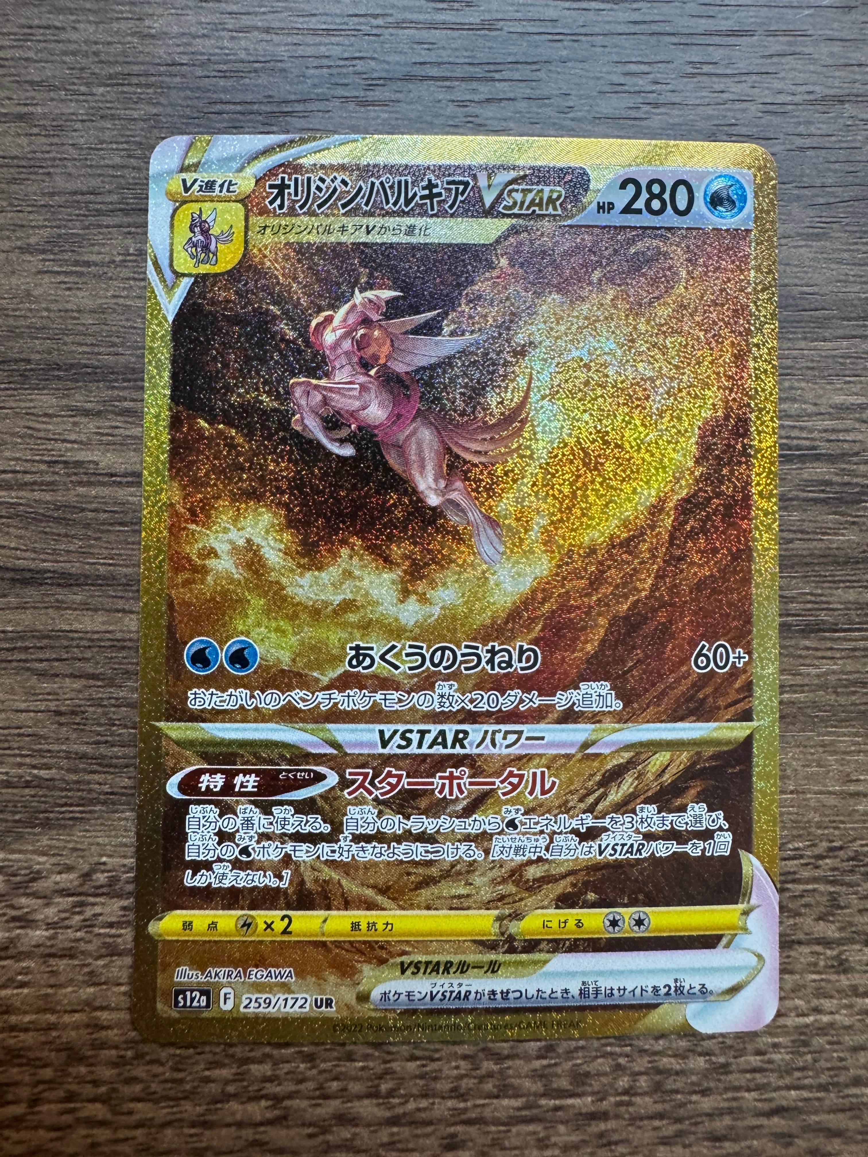 オリジンパルキアVSTAR UR[s12a 259/172](ハイクラスパック「VSTARユニバース」)