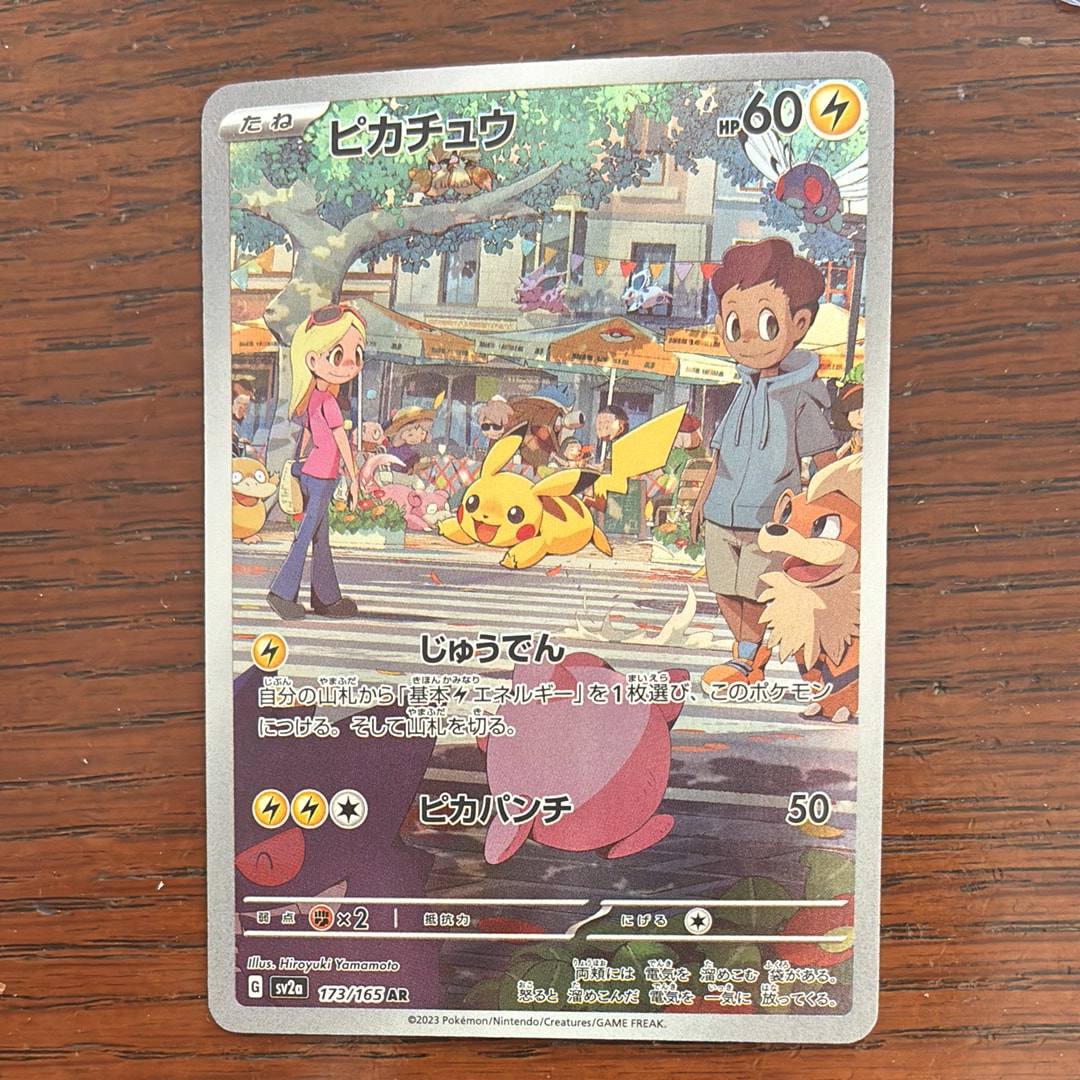 ピカチュウ AR[SV2a 173/165](強化拡張パック「ポケモンカード151」)