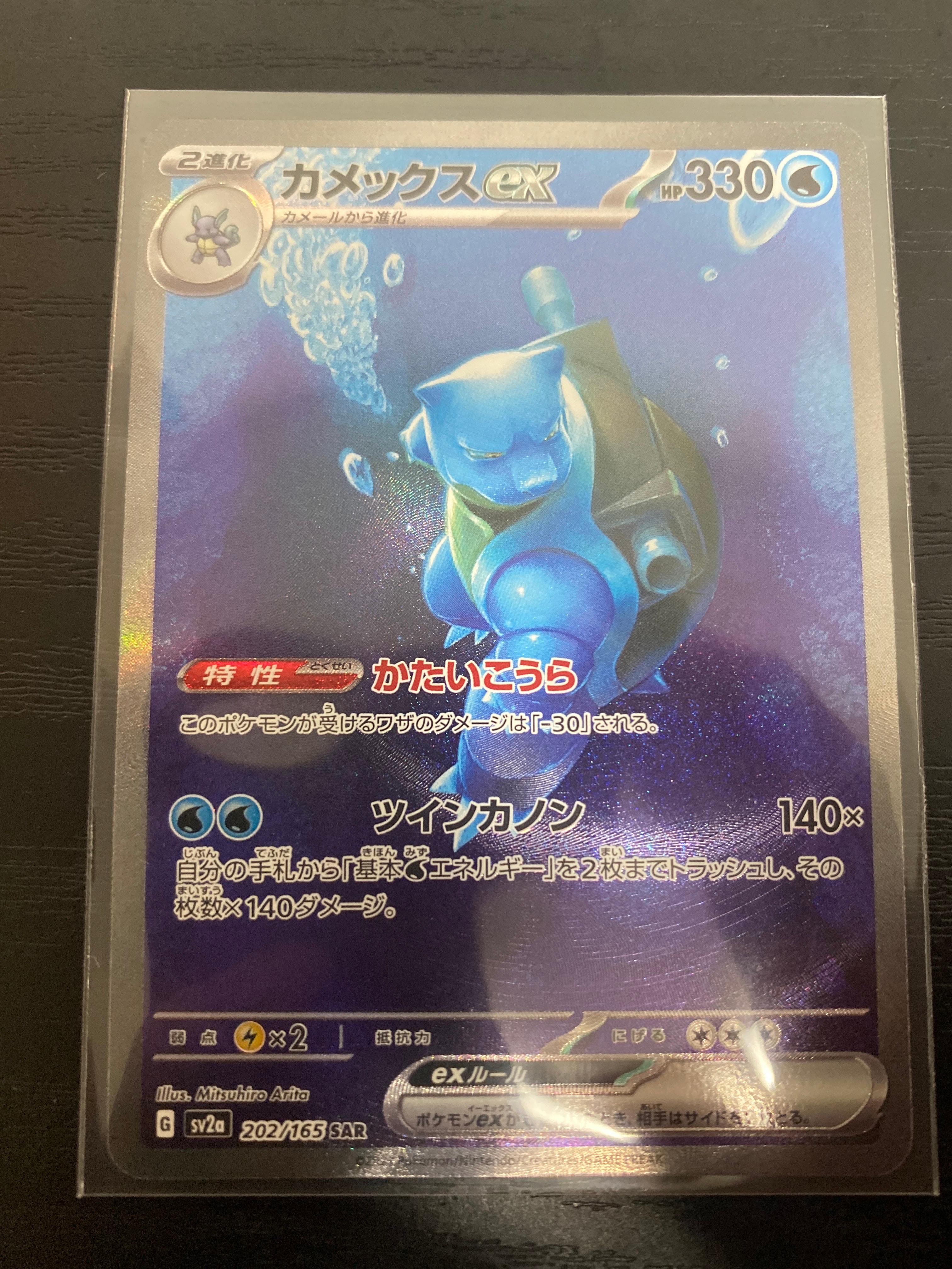 カメックスex SAR[SV2a 202/165](強化拡張パック「ポケモンカード151」)