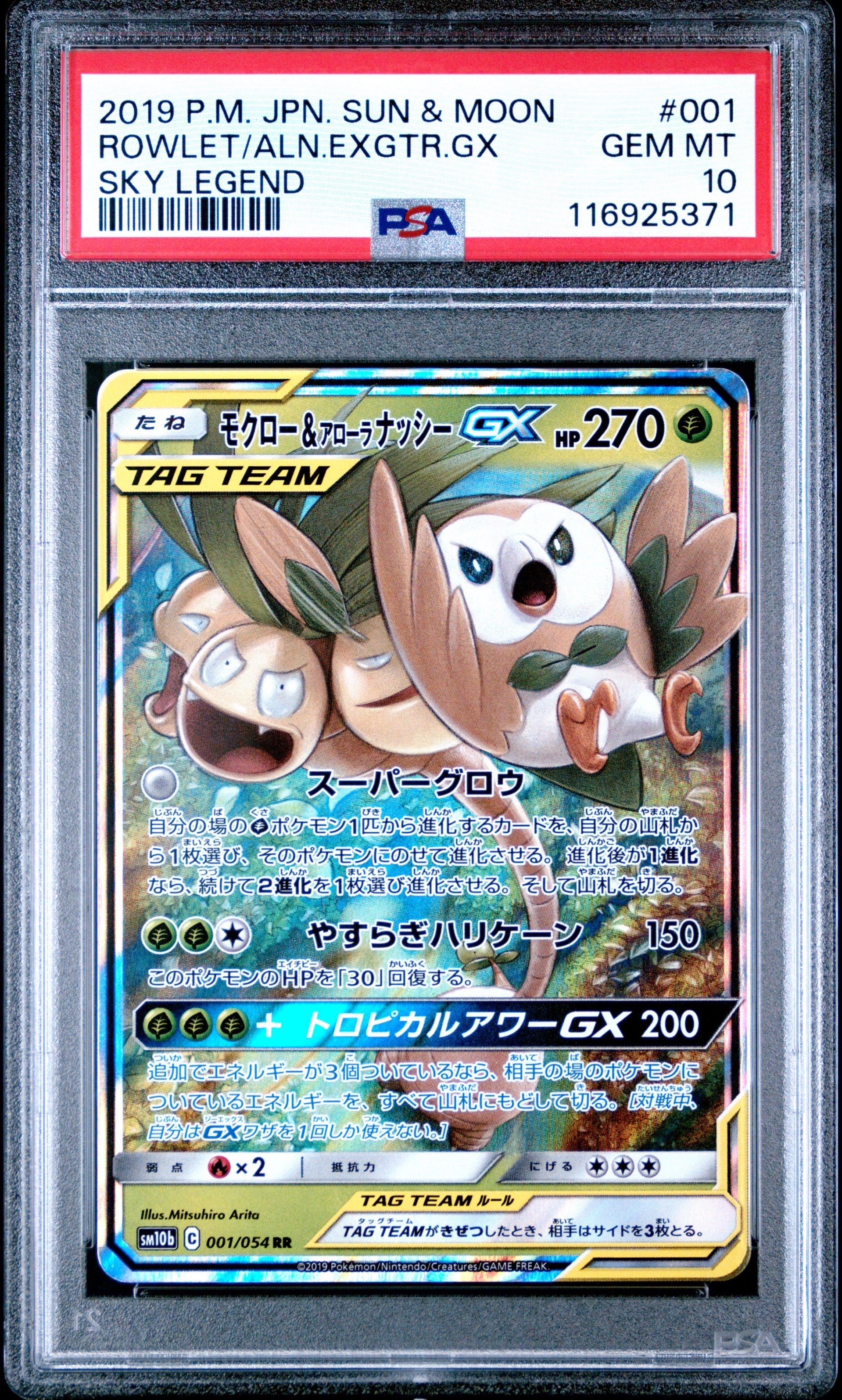 モクロー&アローラナッシーGX RR [SM10b 001/054](強化拡張パック「スカイレジェンド」)