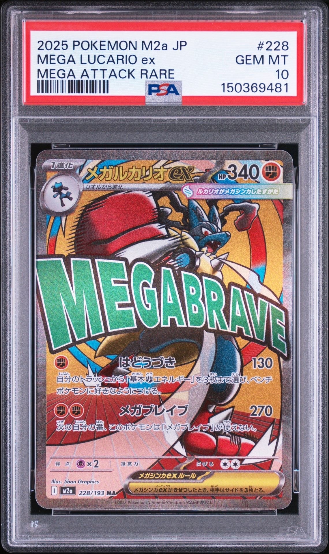 メガルカリオex MA [M2a 228/193](ハイクラスパック「MEGAドリームex」)