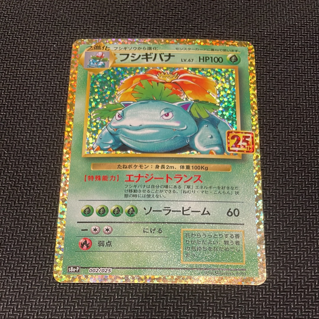 PSA10】フシギバナ: プロモ[S8a-P 002/025](プロモカードパック 25th