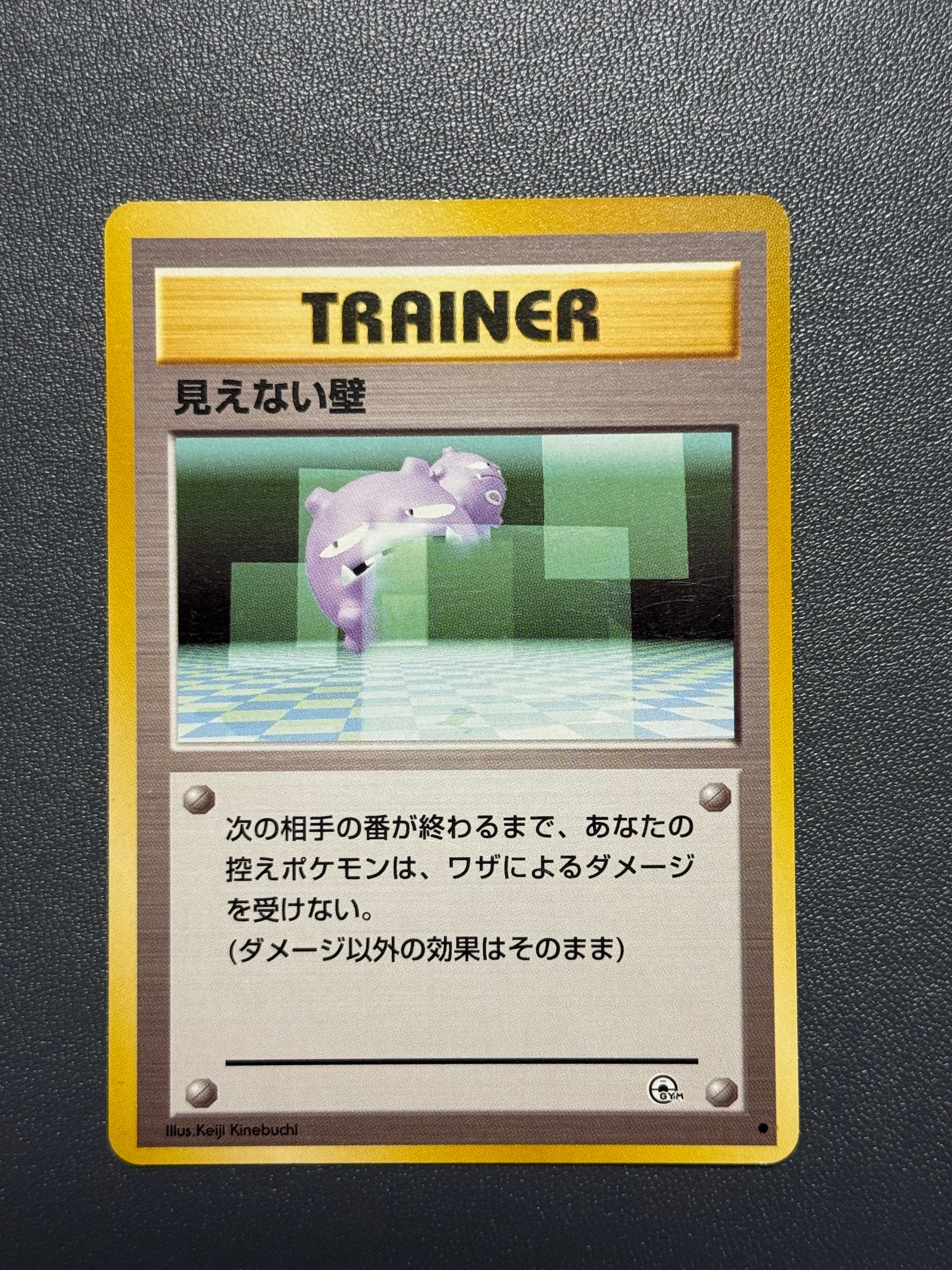 見えない壁 ● : 旧裏 [PMCG-G2](ジム拡張第2弾「闇からの挑戦」)