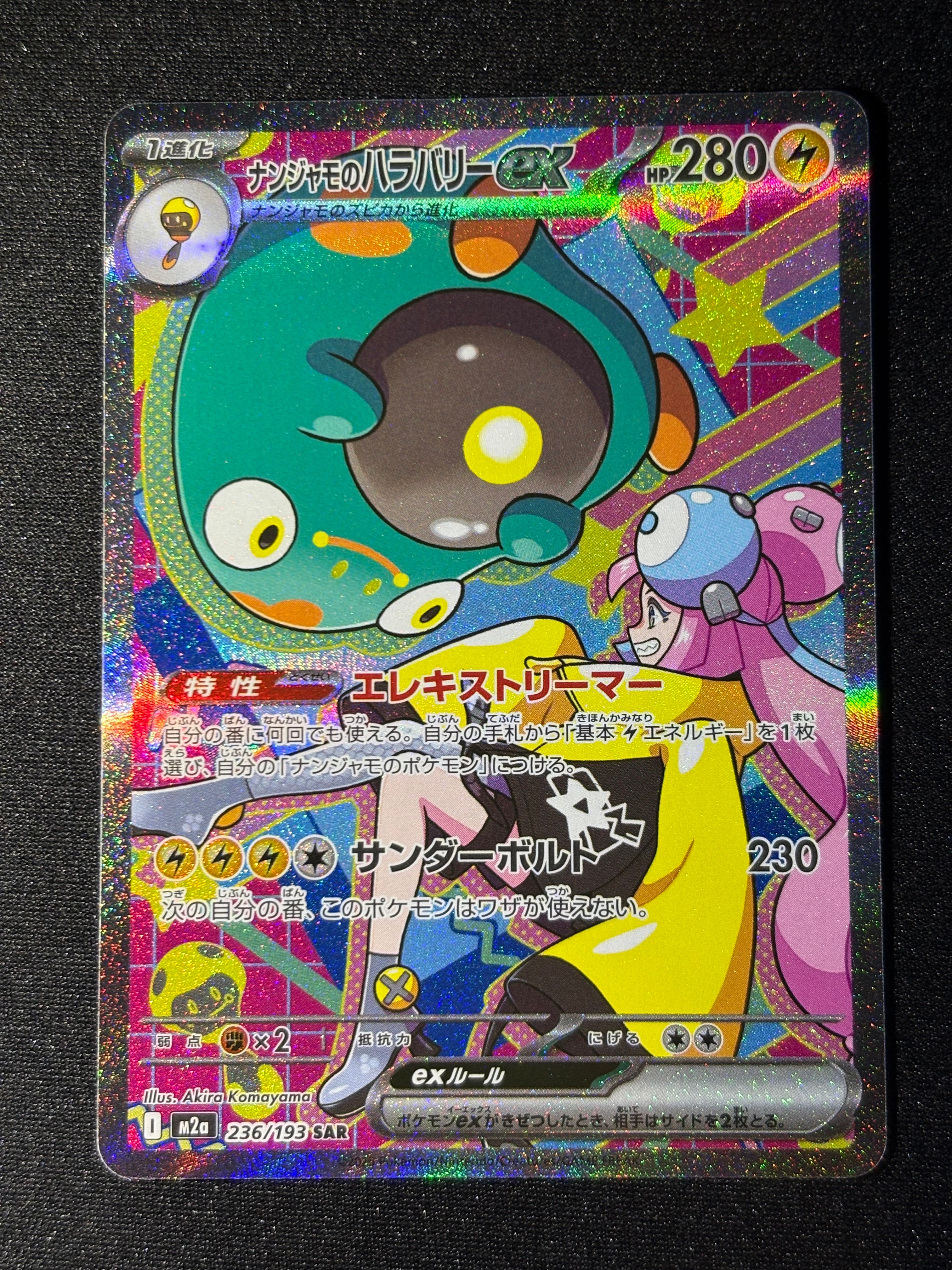 ナンジャモのハラバリーex SAR [M2a 236/193](ハイクラスパック「MEGAドリームex」)