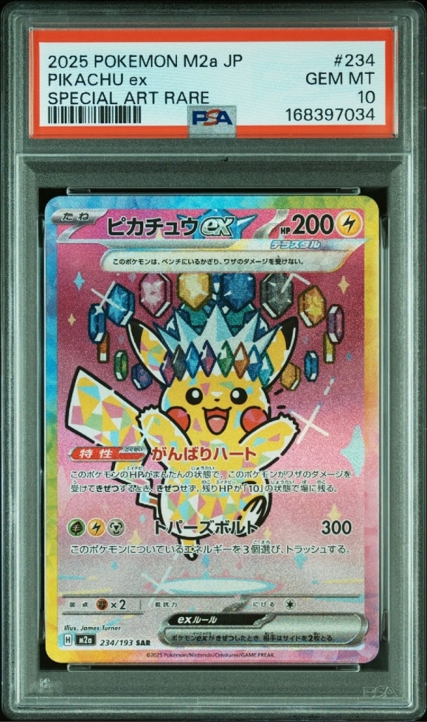 ピカチュウex SAR [M2a 234/193](ハイクラスパック「MEGAドリームex」)