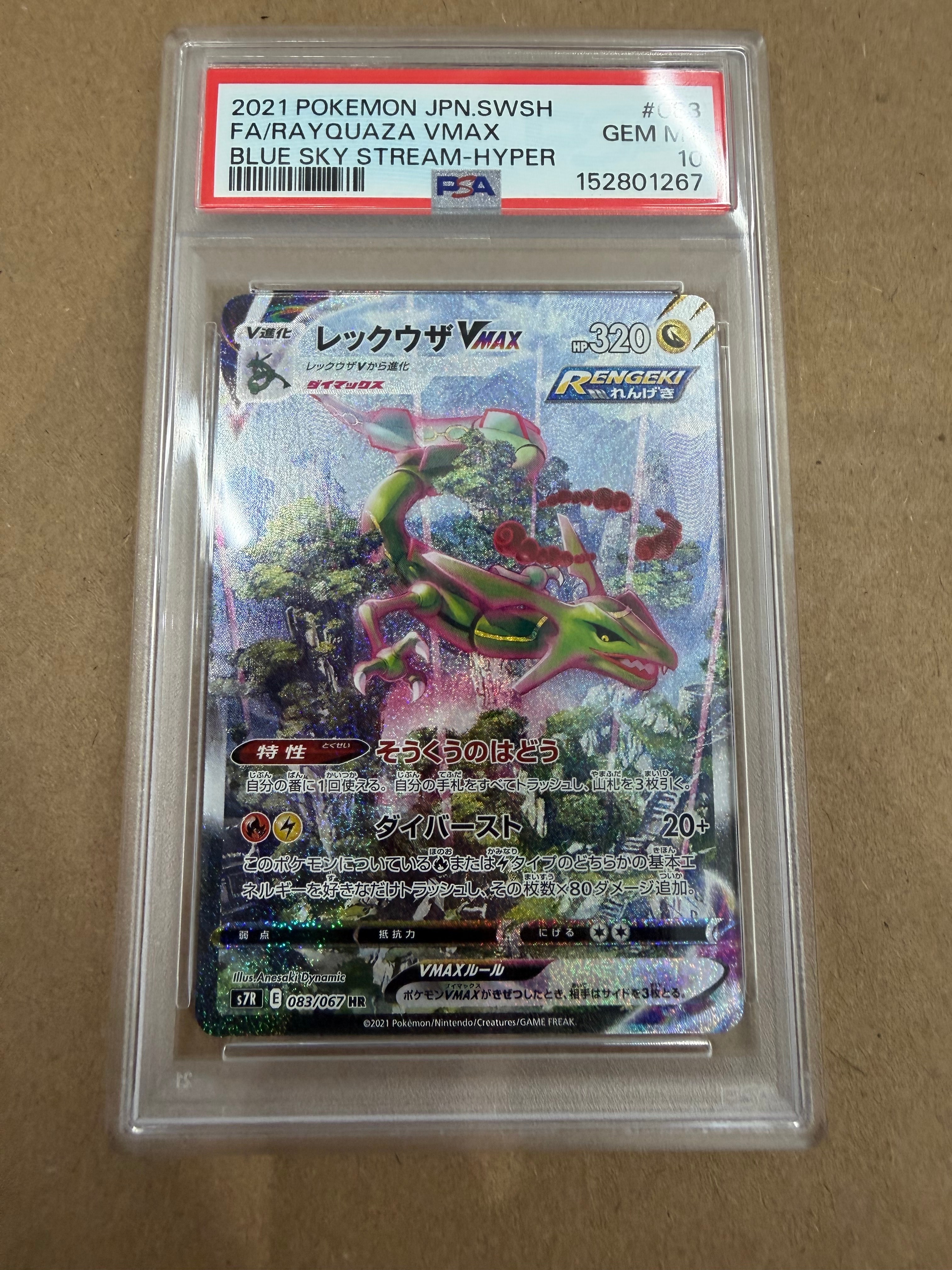 レックウザVMAX HR: SA[S7R 083/067](拡張パック「蒼空ストリーム」)