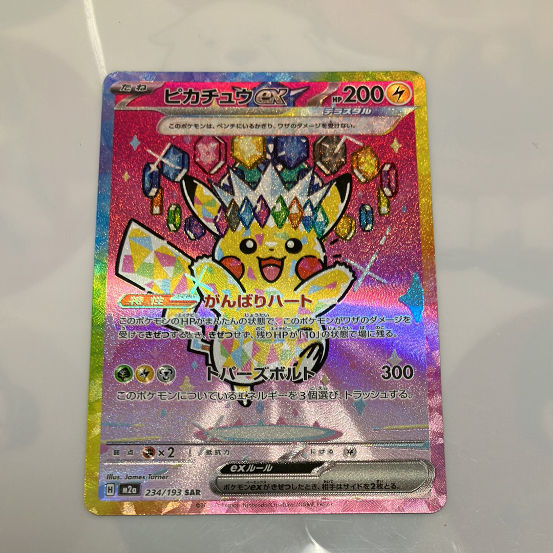 ピカチュウex SAR [M2a 234/193](ハイクラスパック「MEGAドリームex