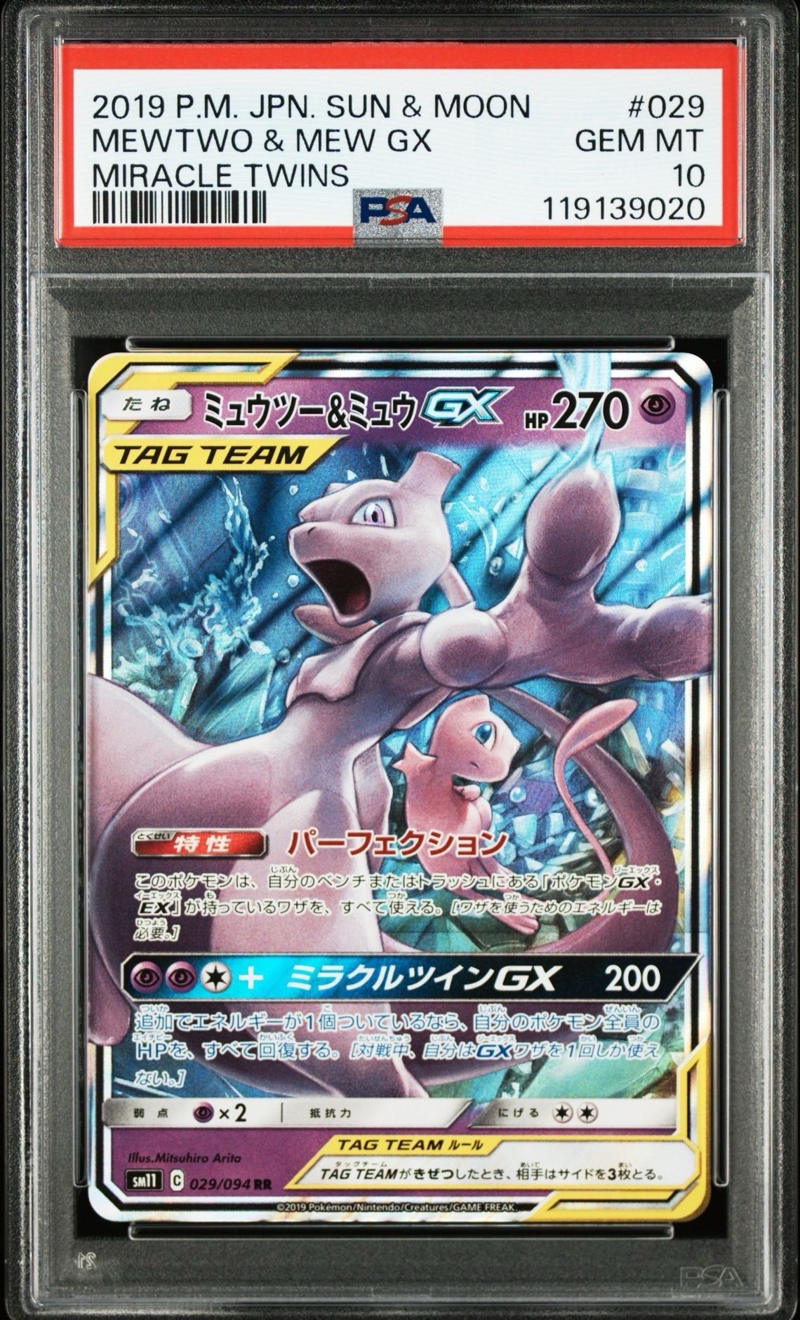 ミュウツー&ミュウGX RR [SM11 029/094](拡張パック「ミラクルツイン」)