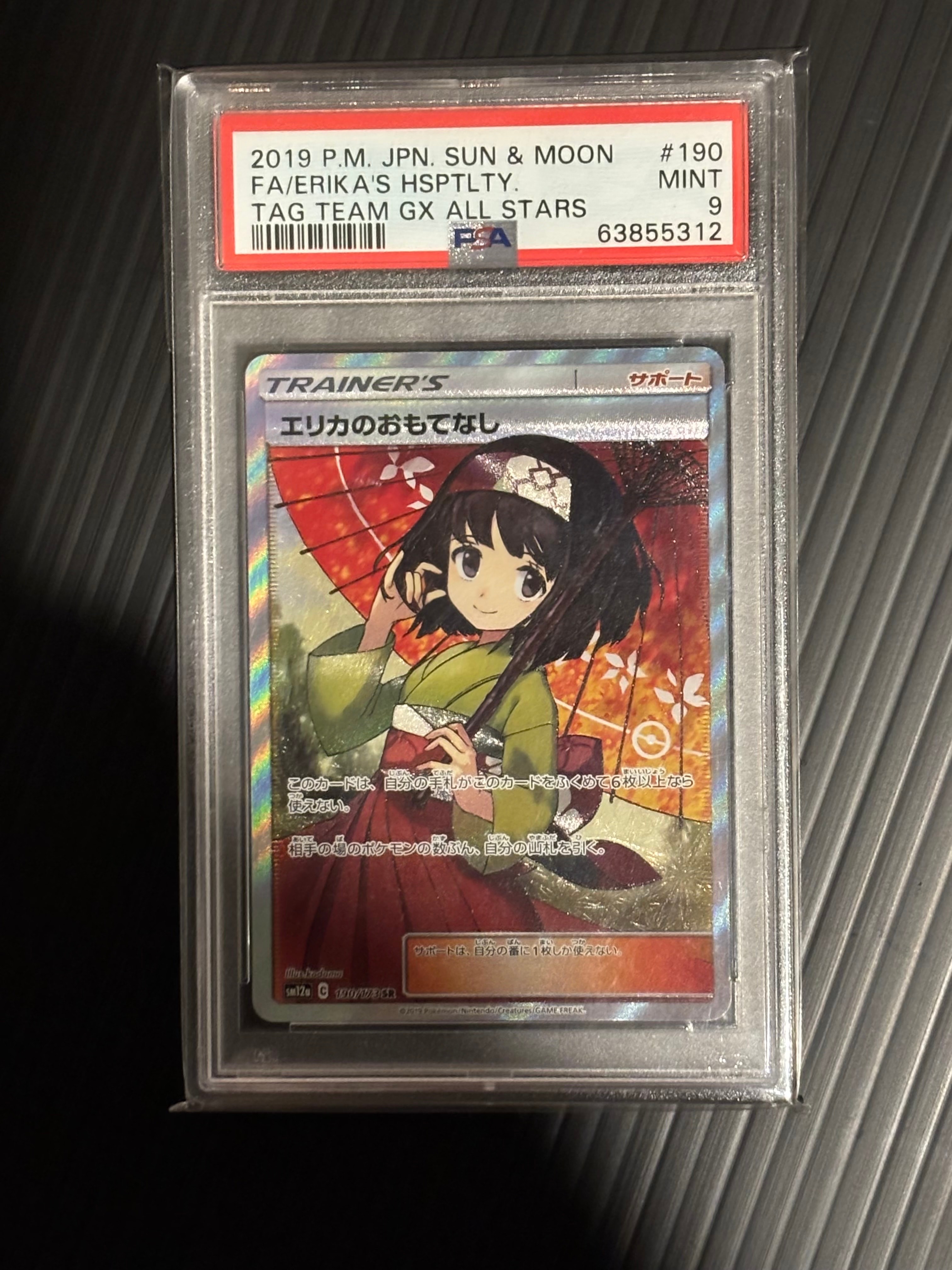 エリカのおもてなし SR[SM12a 190/173](ハイクラスパック「TAG TEAM GX