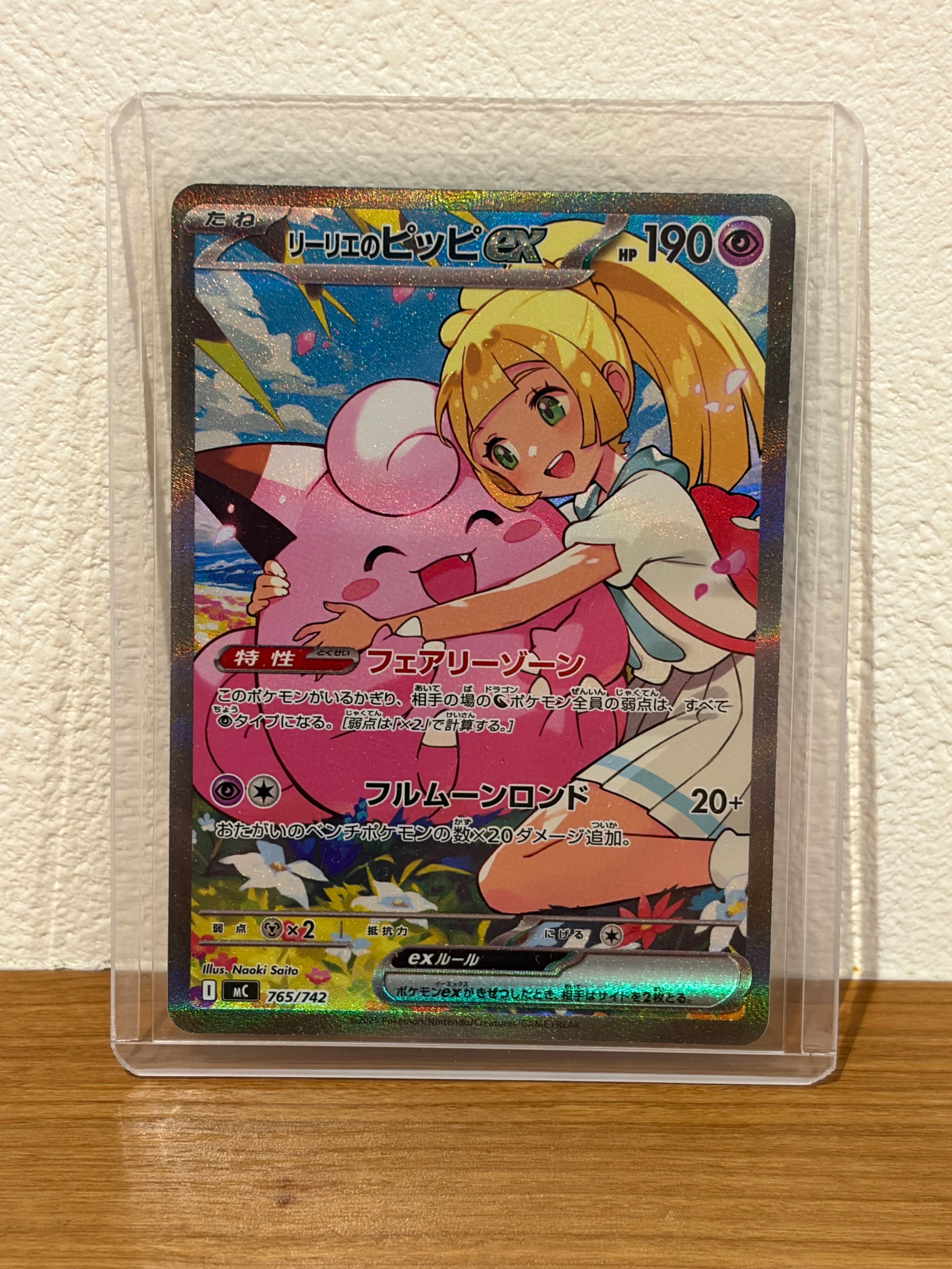 リーリエのピッピex SAR仕様 [MC 765/742](スタートデッキ100「バトル