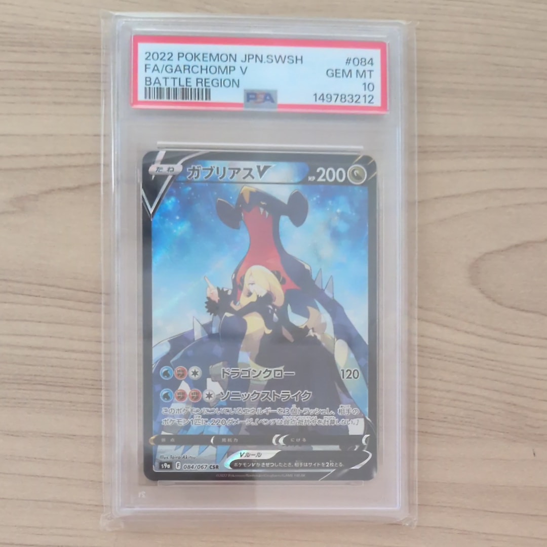 PSA10】ガブリアスV CSR[S9a 084/067](強化拡張パック「バトル