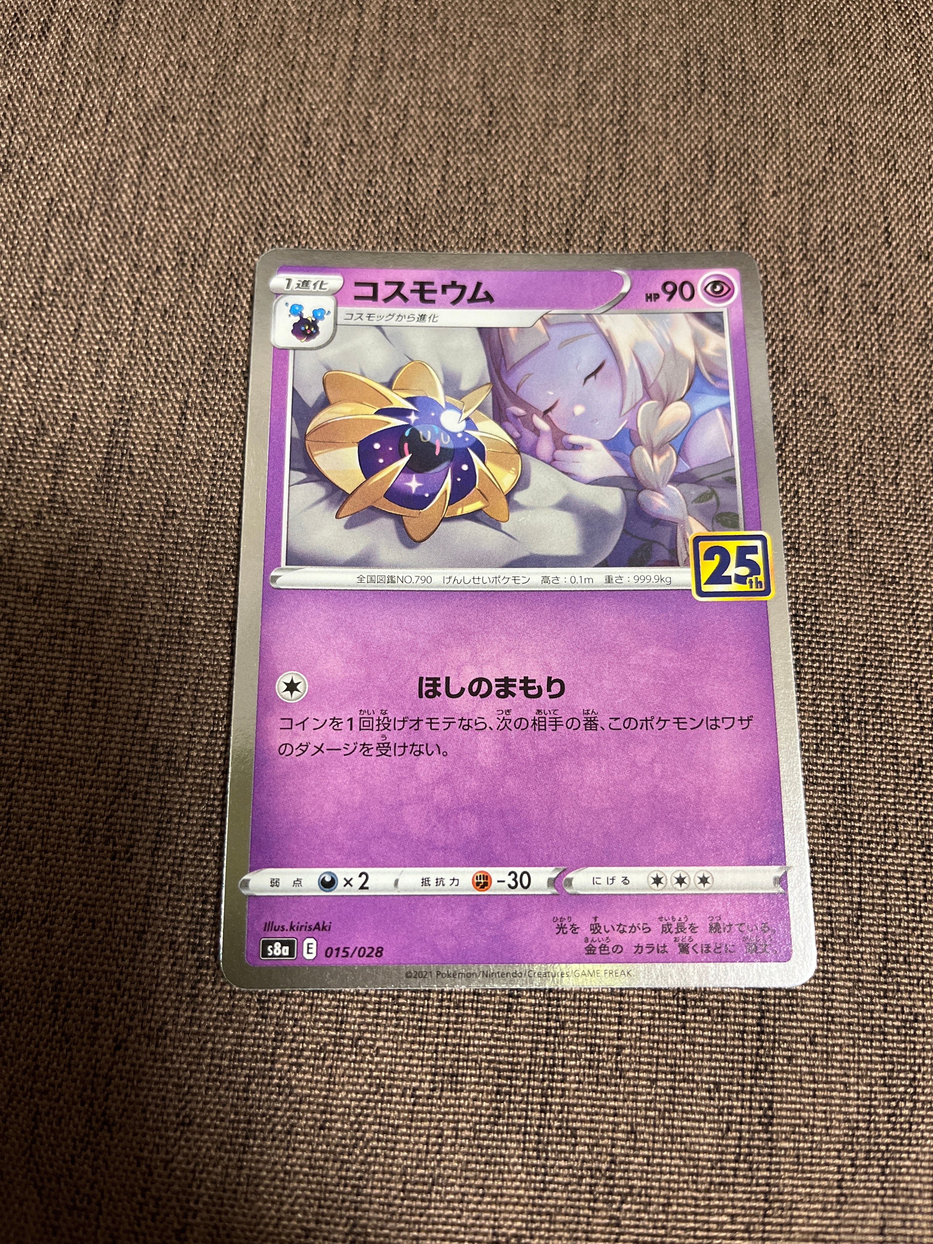 コスモウム (リーリエ)  [S8a 015/028](拡張パック「25th ANNIVERSARY COLLECTION」)