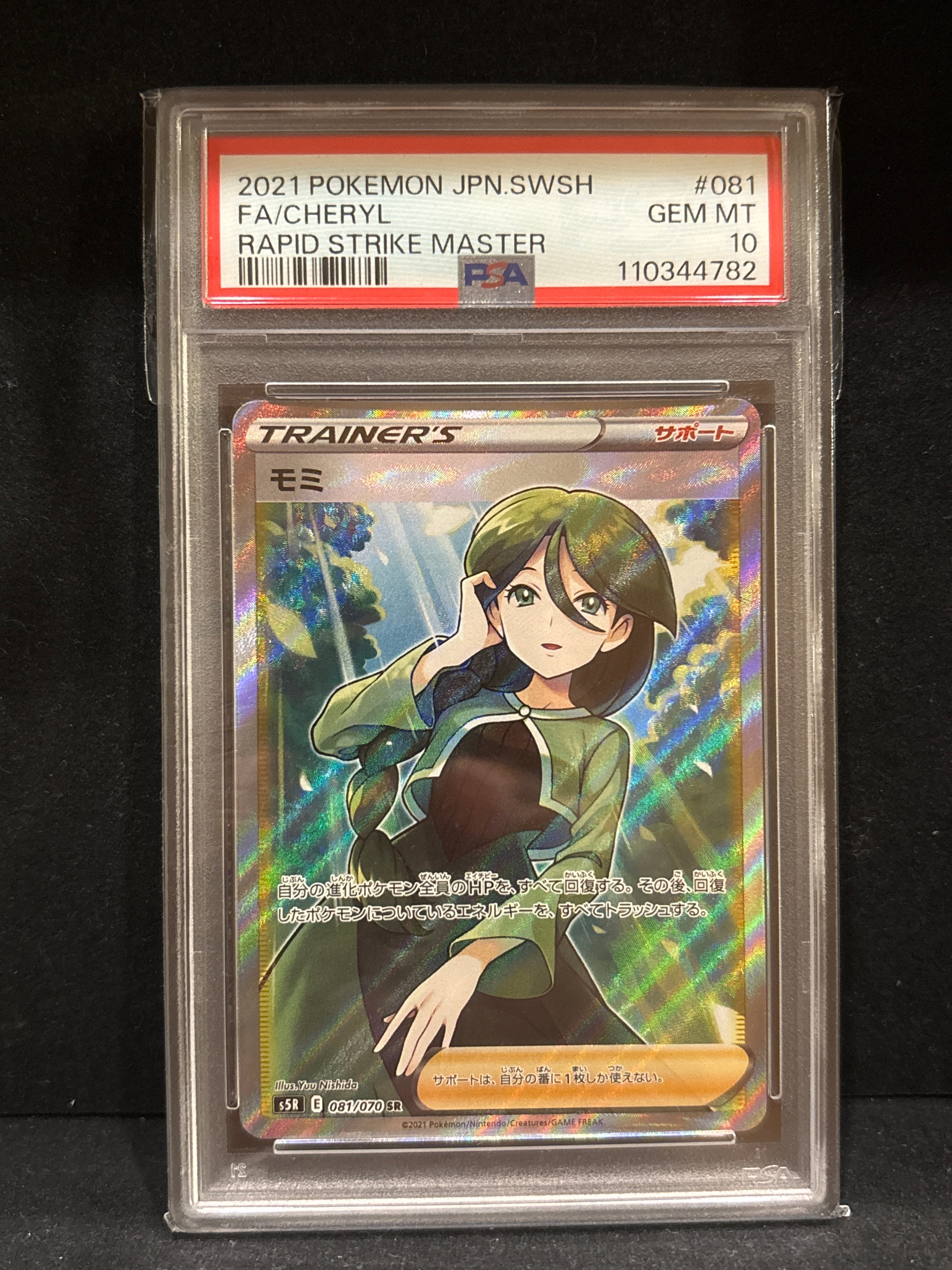 モミ SR[S5R 081/070](拡張パック「連撃マスター」)
