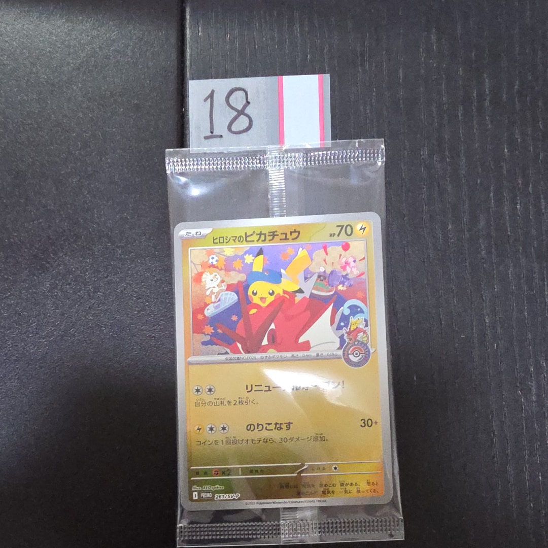 ヒロシマのピカチュウ P [SV-P 261](スペシャルBOX「ポケモンセンター