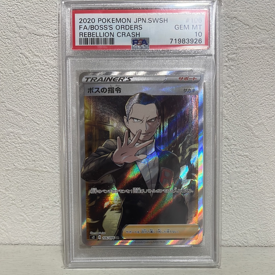 ボスの指令(サカキ)SR[S2 106/096](拡張パック「反逆クラッシュ」)