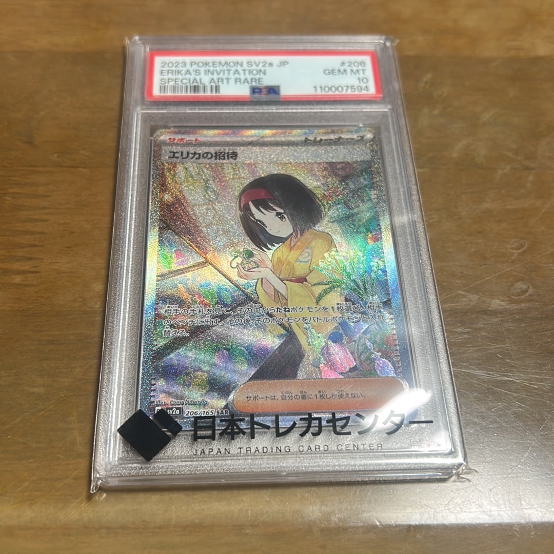 エリカの招待 SAR[SV2a 206/165](強化拡張パック「ポケモンカード151