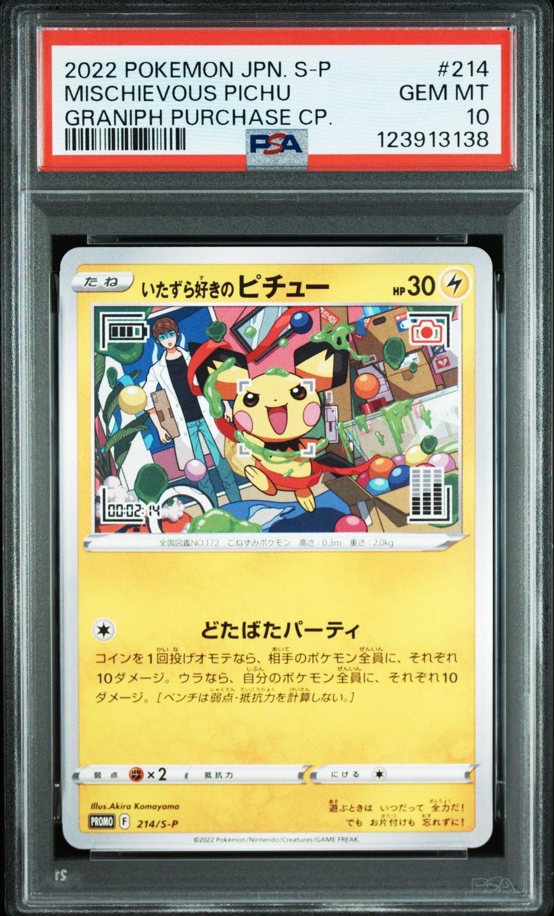 いたずら好きのピチュー:プロモ[214 S-P](プロモーションカード「S-P」)