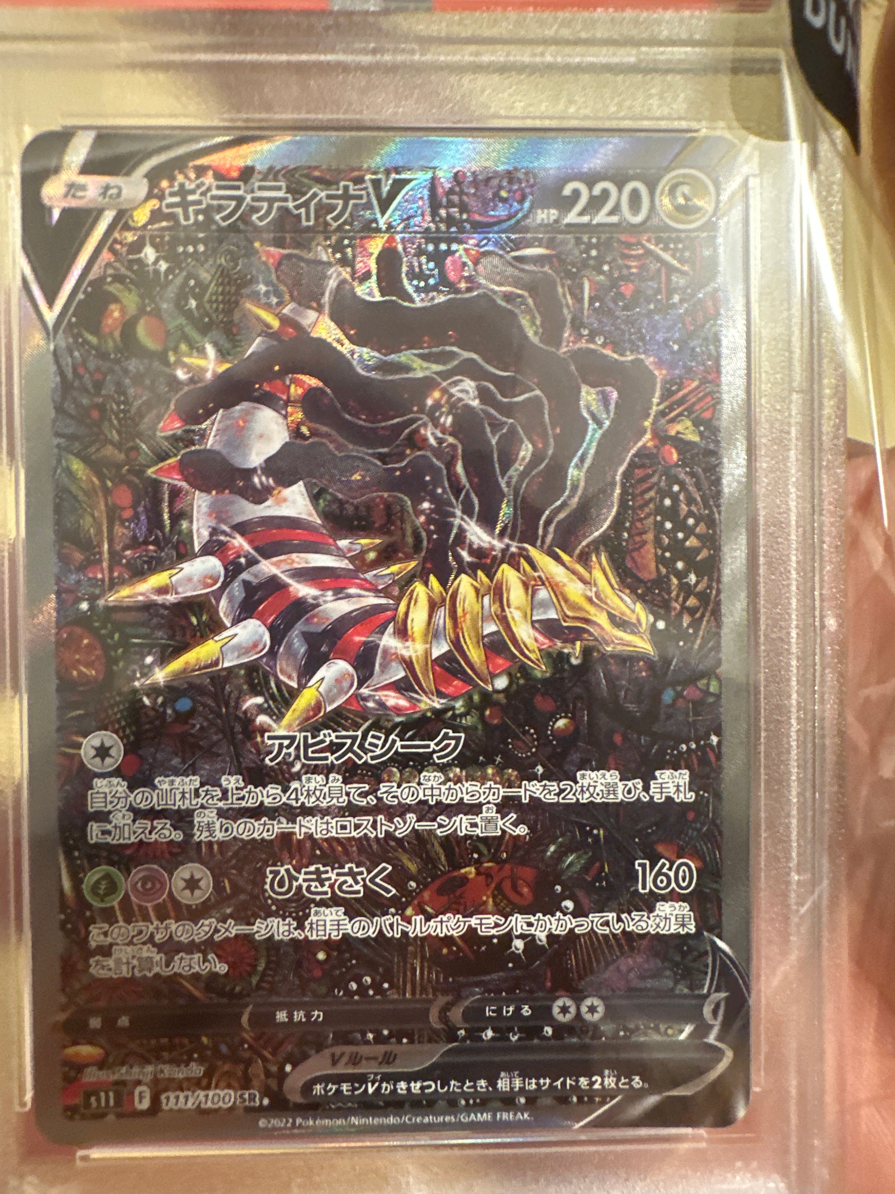 ギラティナV SR: SA[S11 111/100](拡張パック「ロストアビス」)