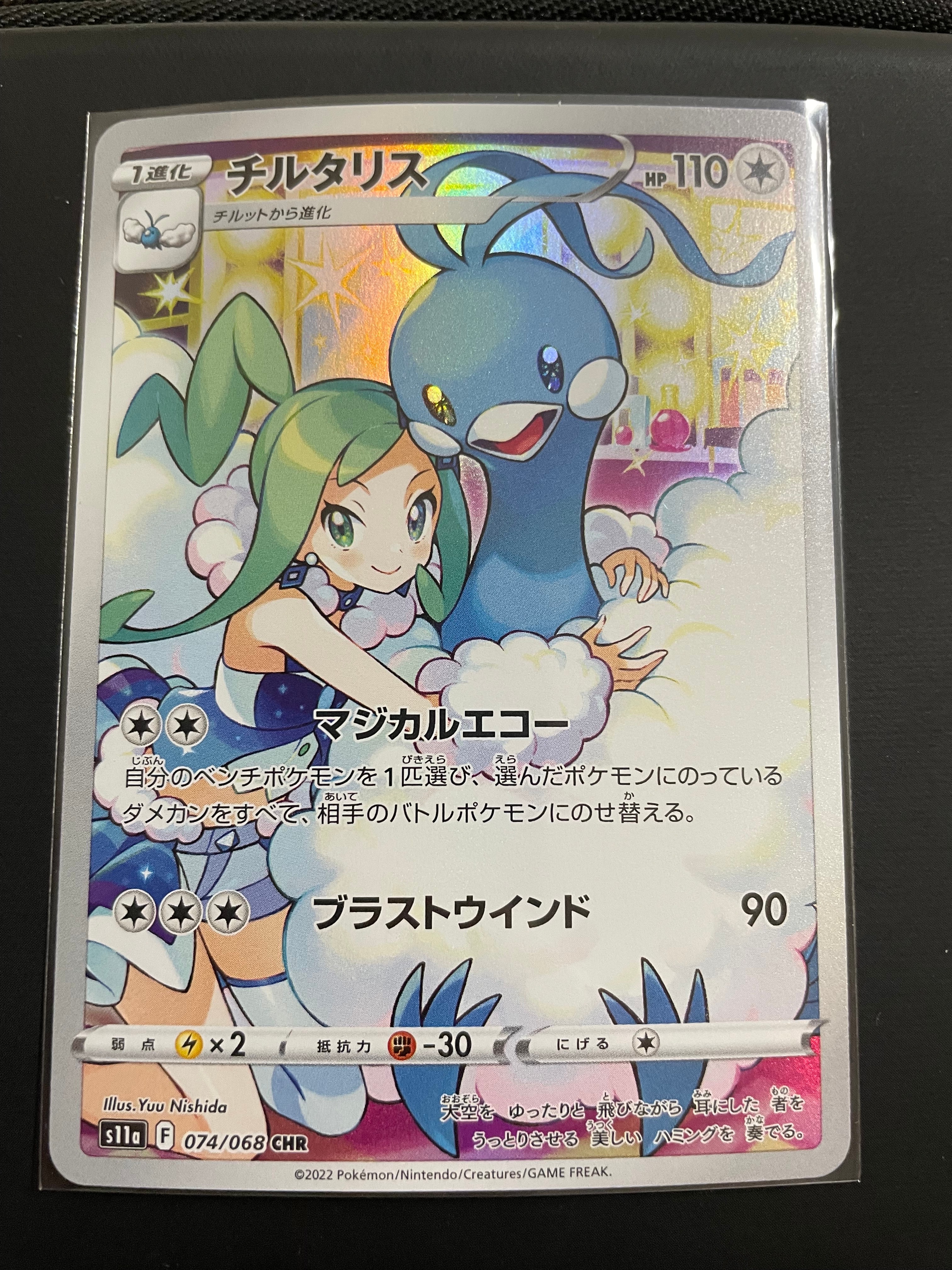 チルタリス CHR [s11a 074/068](強化拡張パック『白熱のアルカナ』)