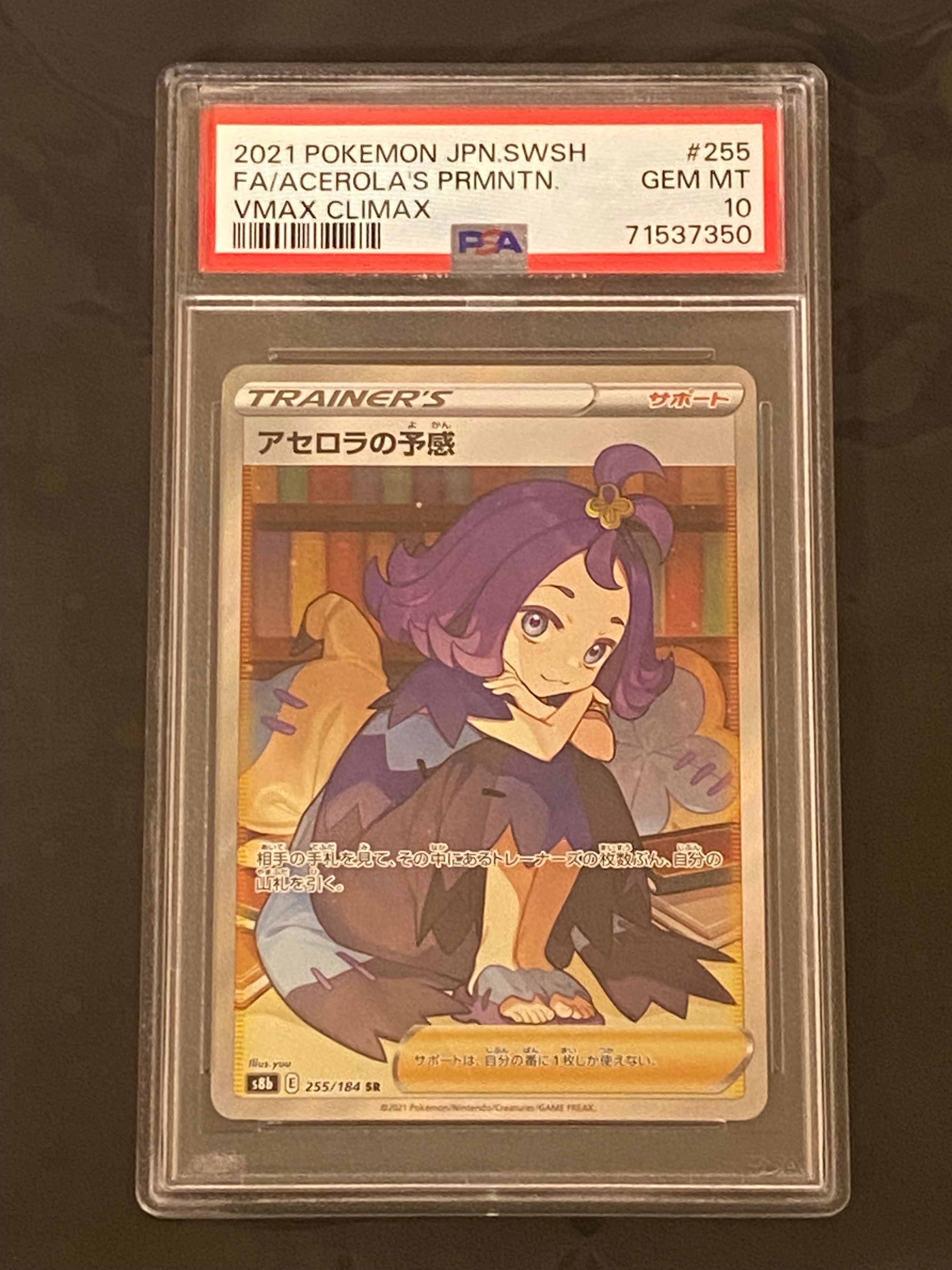 アセロラの予感 SR[S8b 255/184](ハイクラスパック「VMAXクライマックス」)