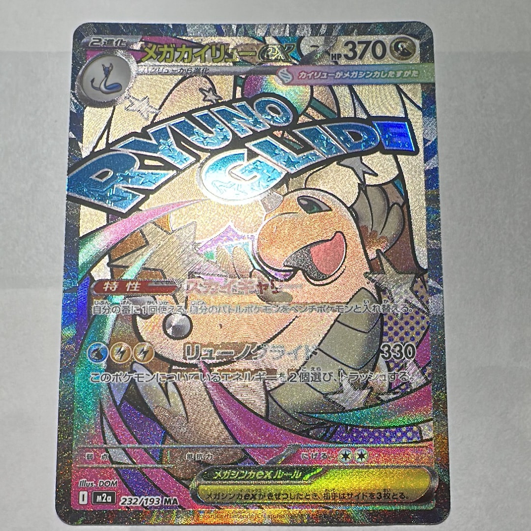 メガカイリューex MA [M2a 232/193](ハイクラスパック「MEGAドリームex」)